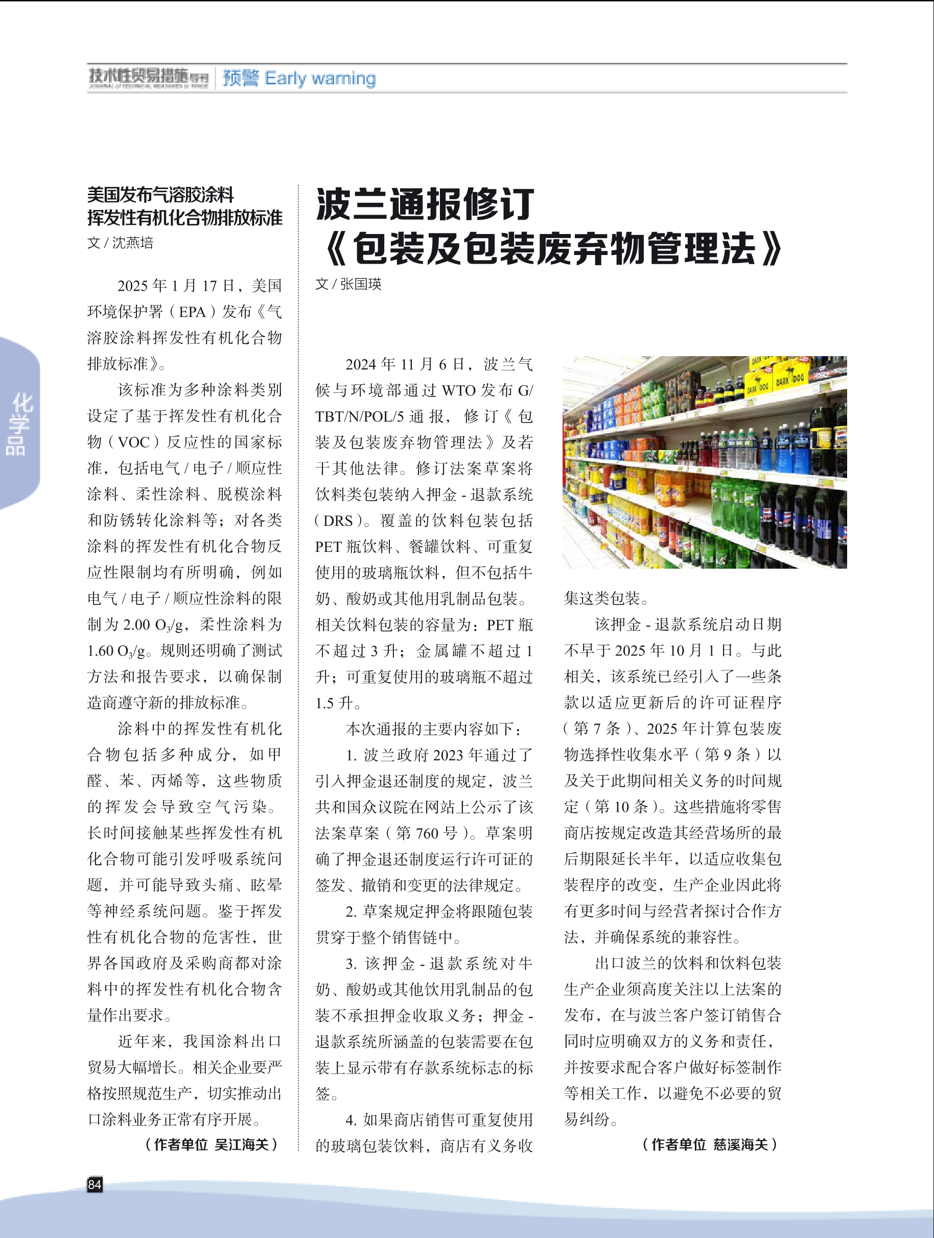 2025年第1期技术性贸易措施导刊 第86页
