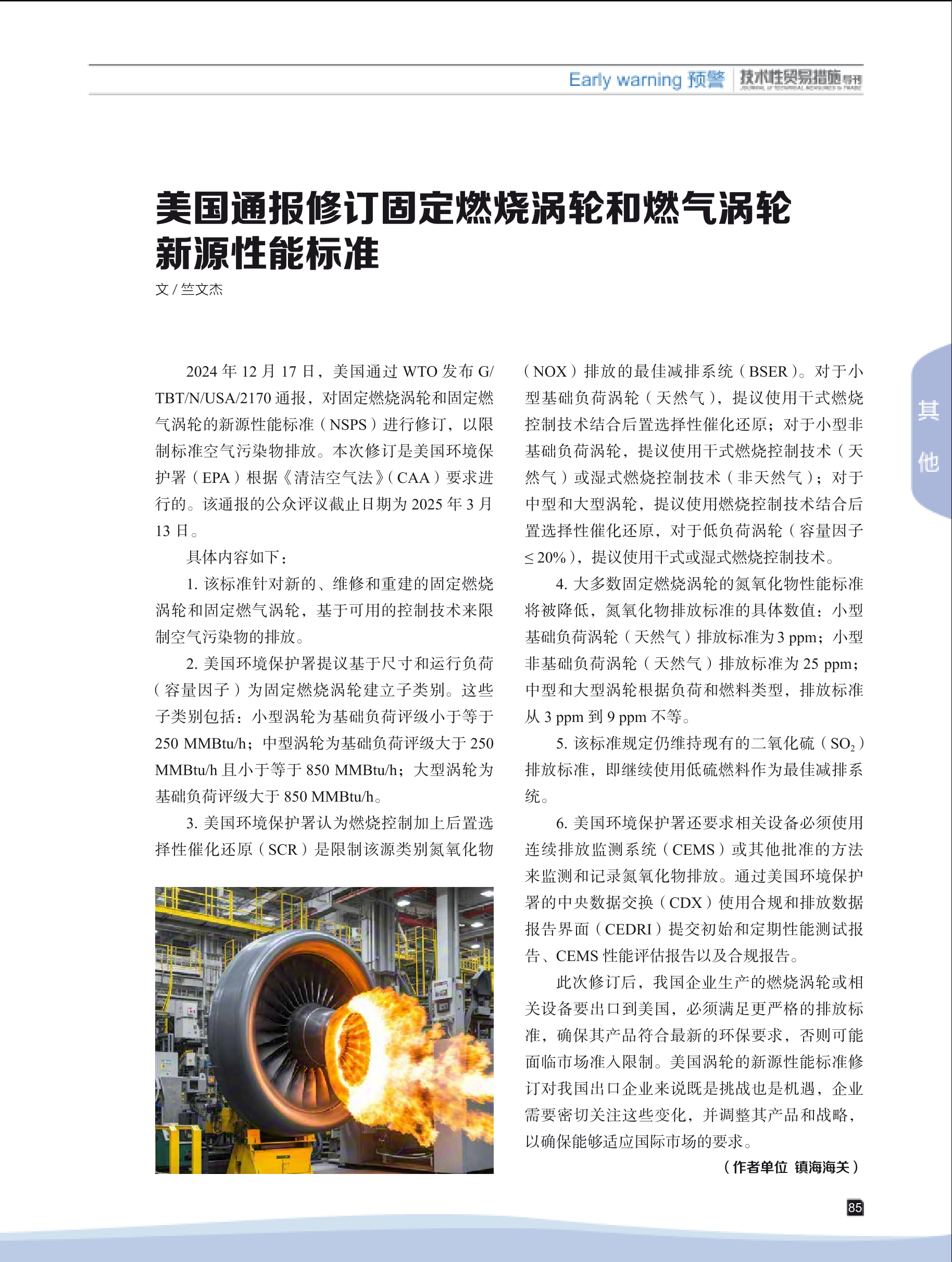 2025年第1期技术性贸易措施导刊 第87页