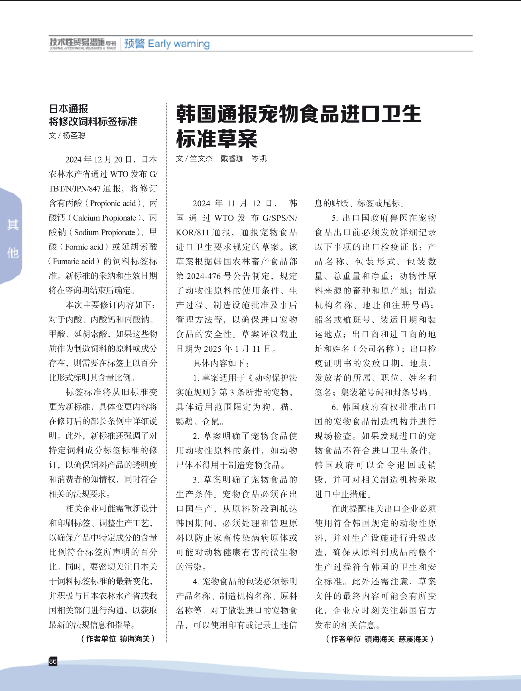 2025年第1期技术性贸易措施导刊 第88页