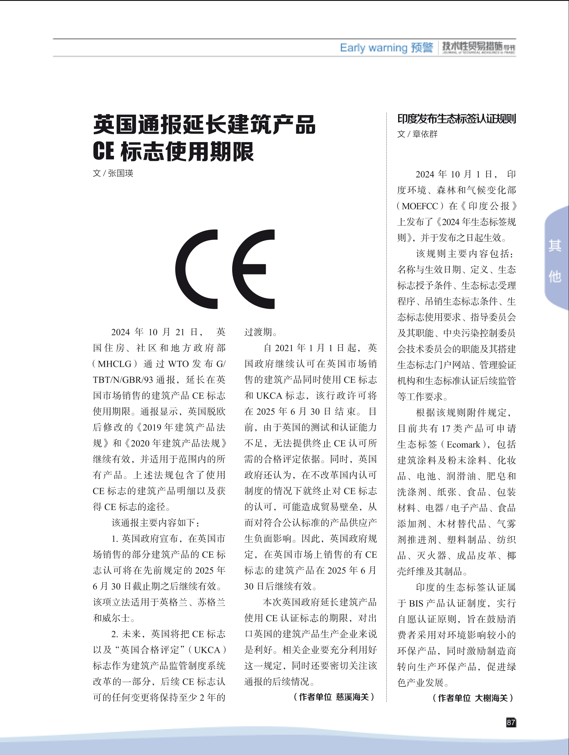 2025年第1期技术性贸易措施导刊 第89页