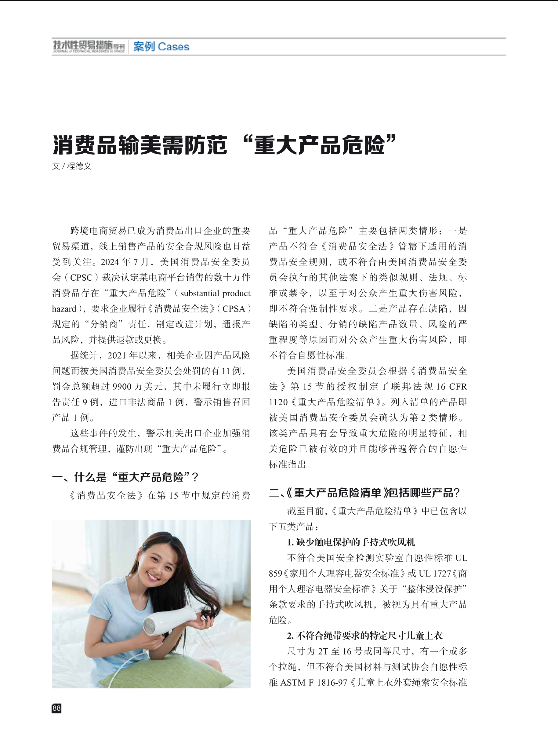 2025年第1期技术性贸易措施导刊 第90页