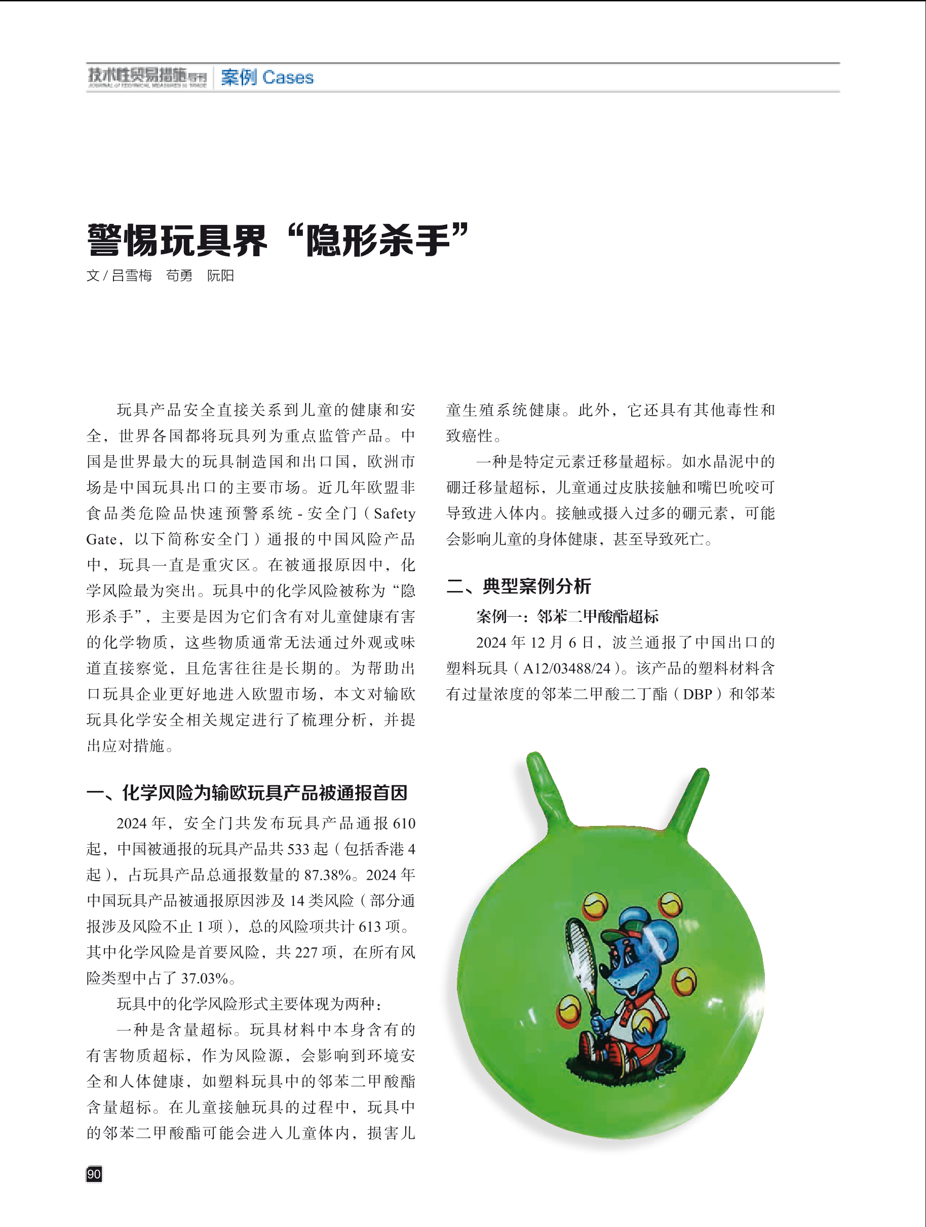 2025年第1期技术性贸易措施导刊 第92页