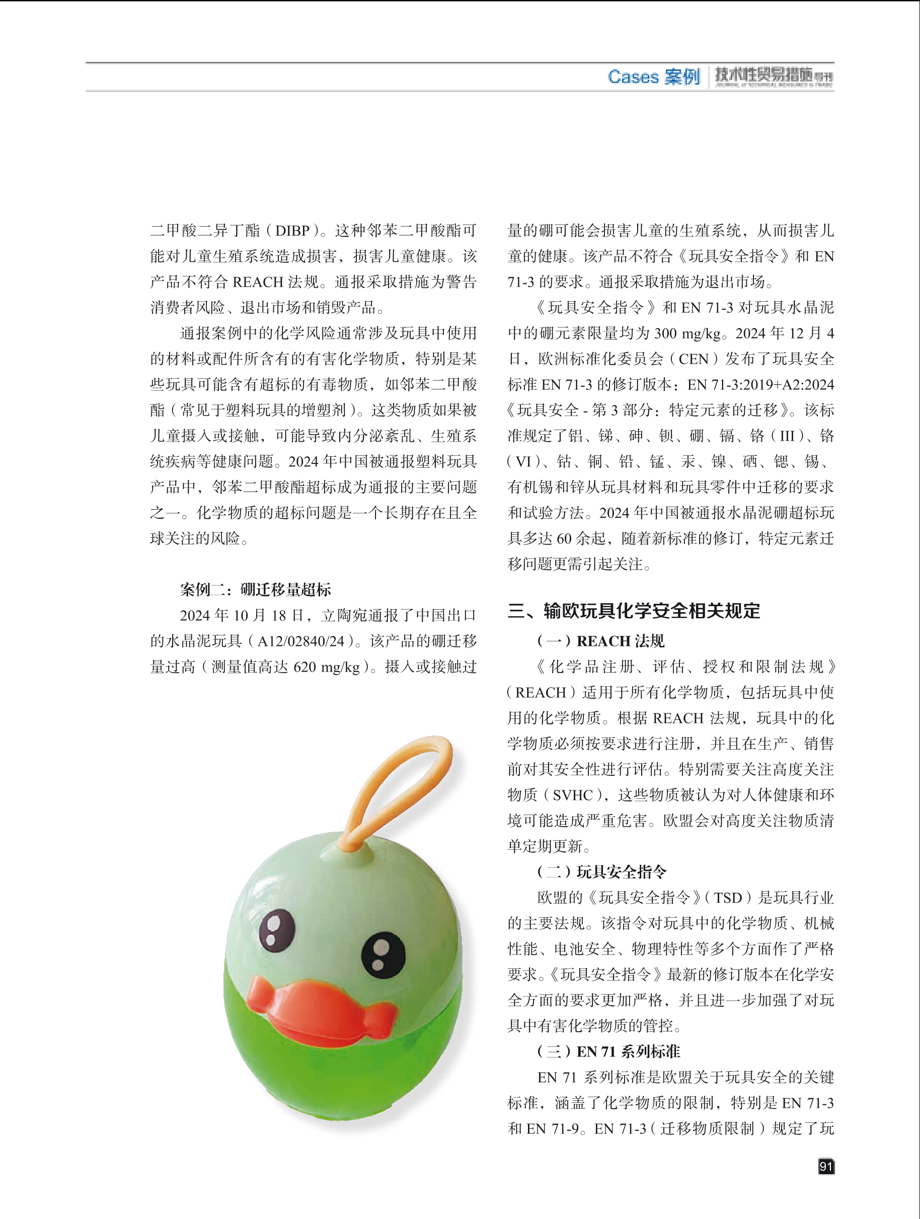 2025年第1期技术性贸易措施导刊 第93页