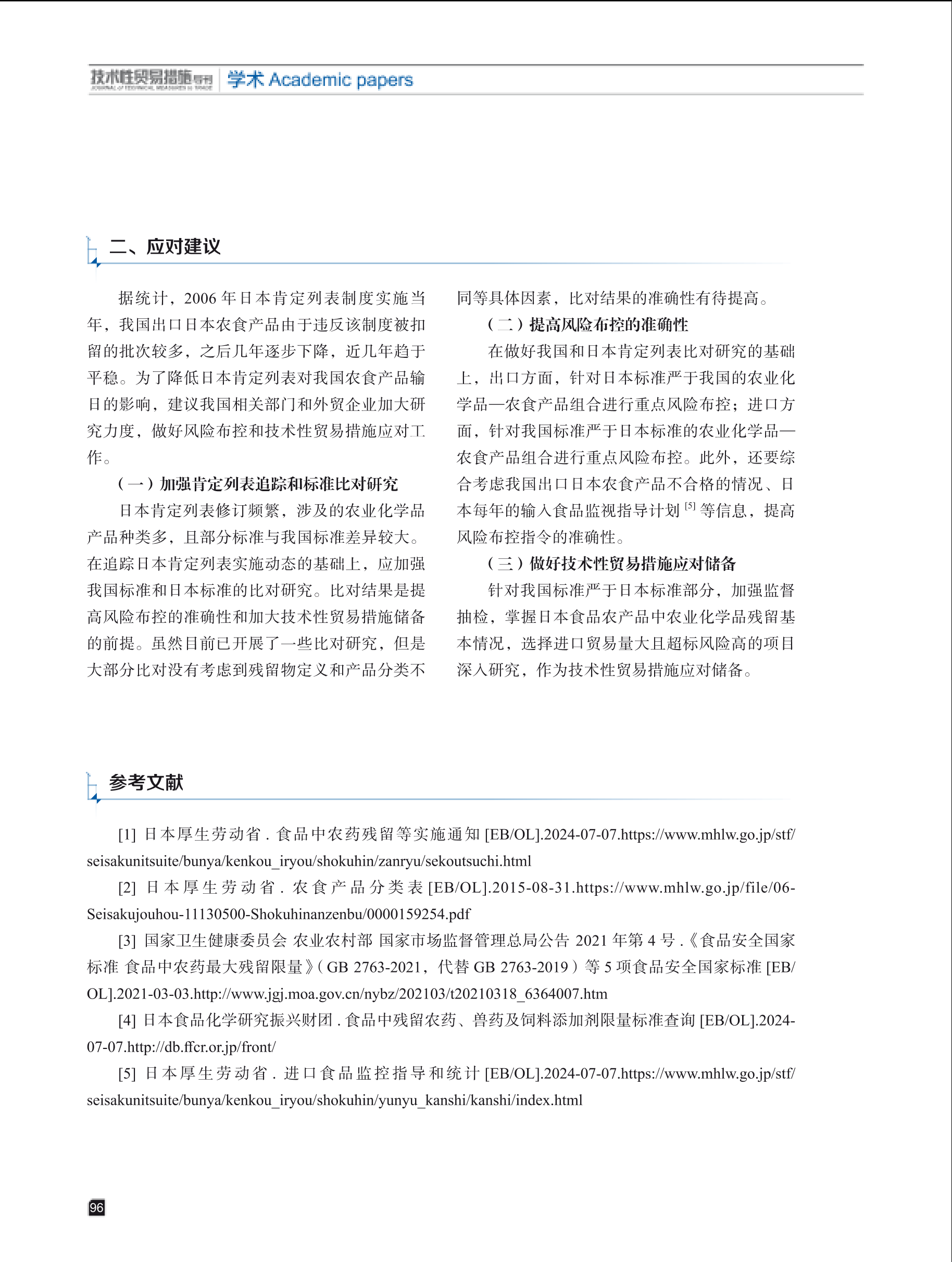 2025年第1期技术性贸易措施导刊 第98页