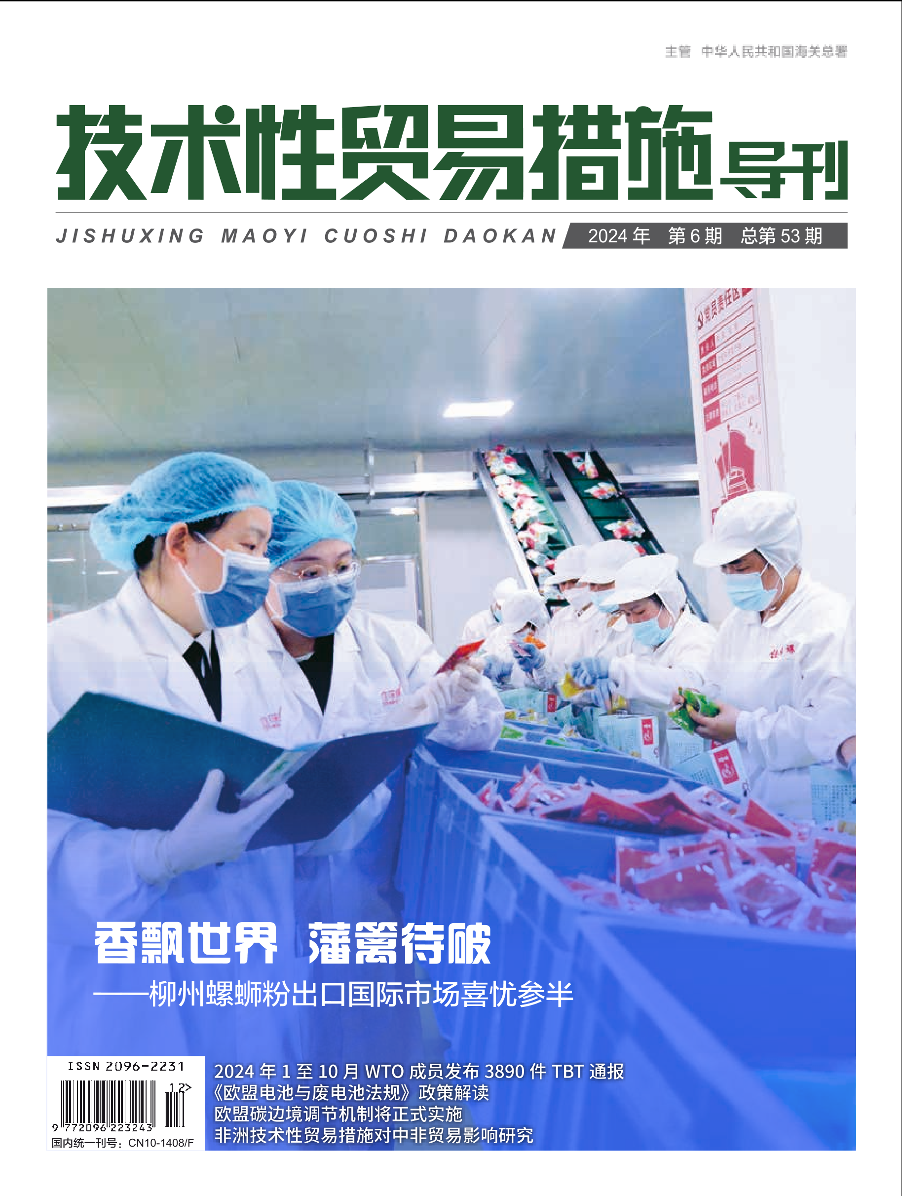 2024年第6期技术性贸易措施导刊 第1页