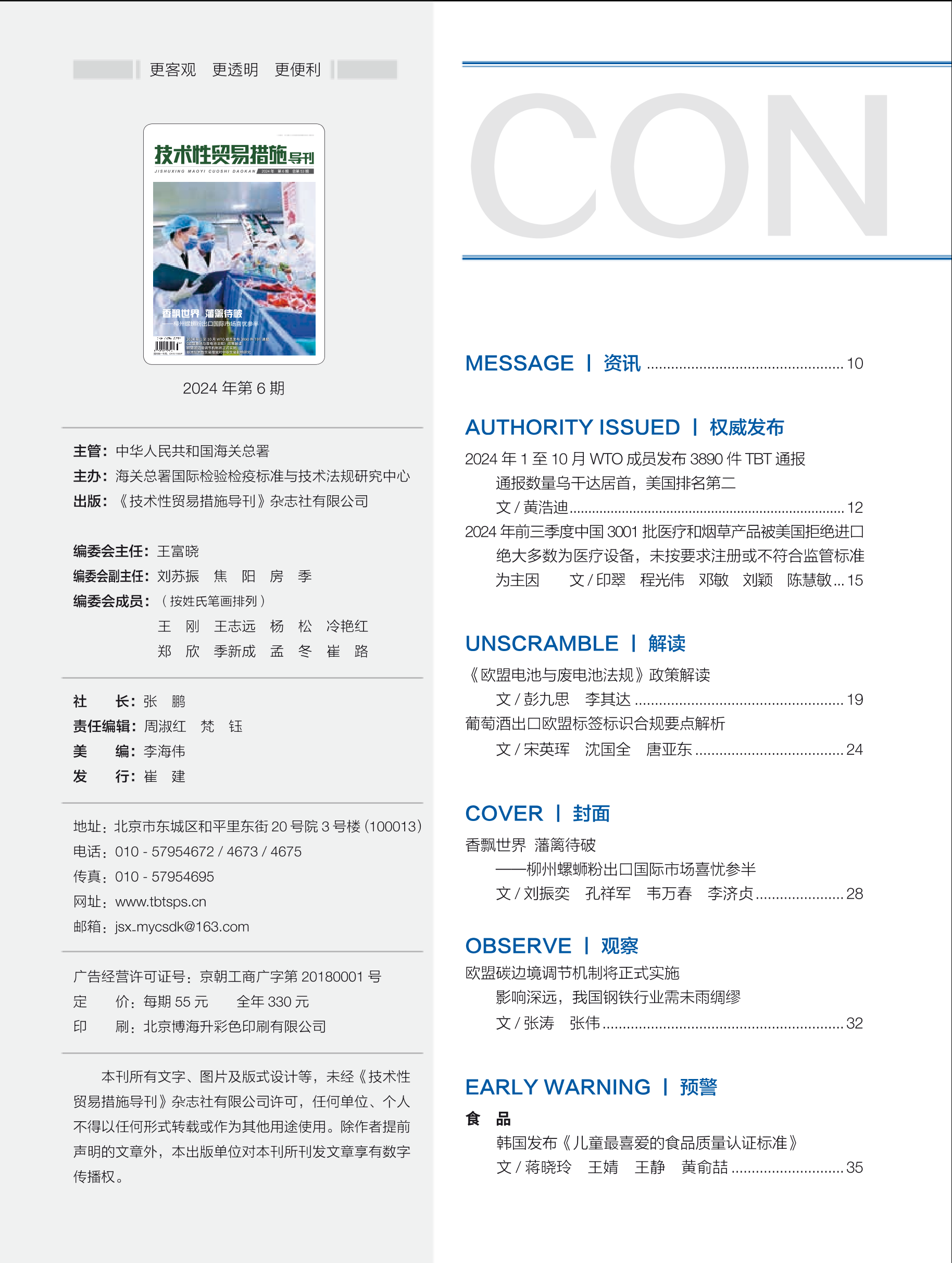 2024年第6期技术性贸易措施导刊 第8页