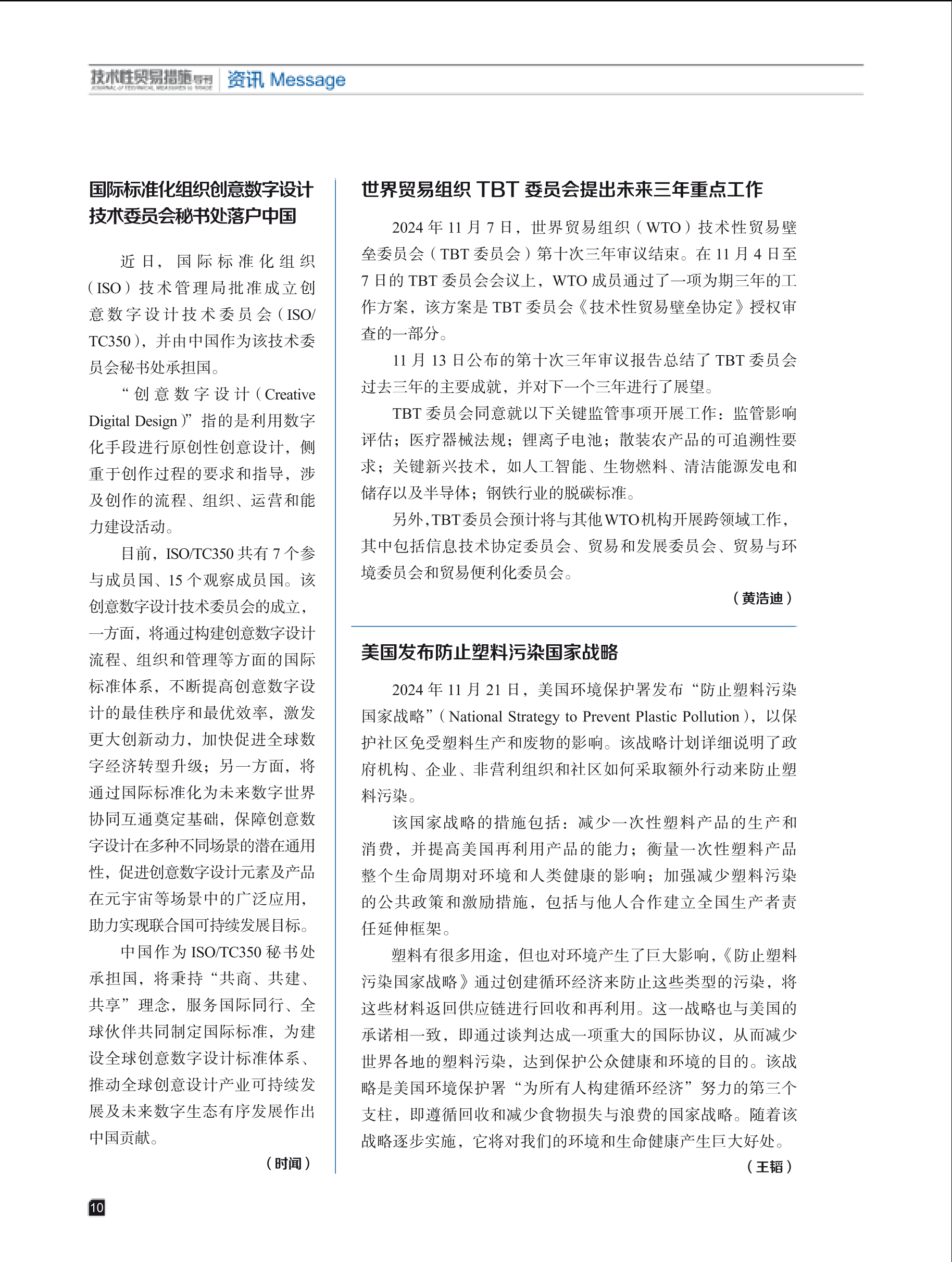 2024年第6期技术性贸易措施导刊 第12页