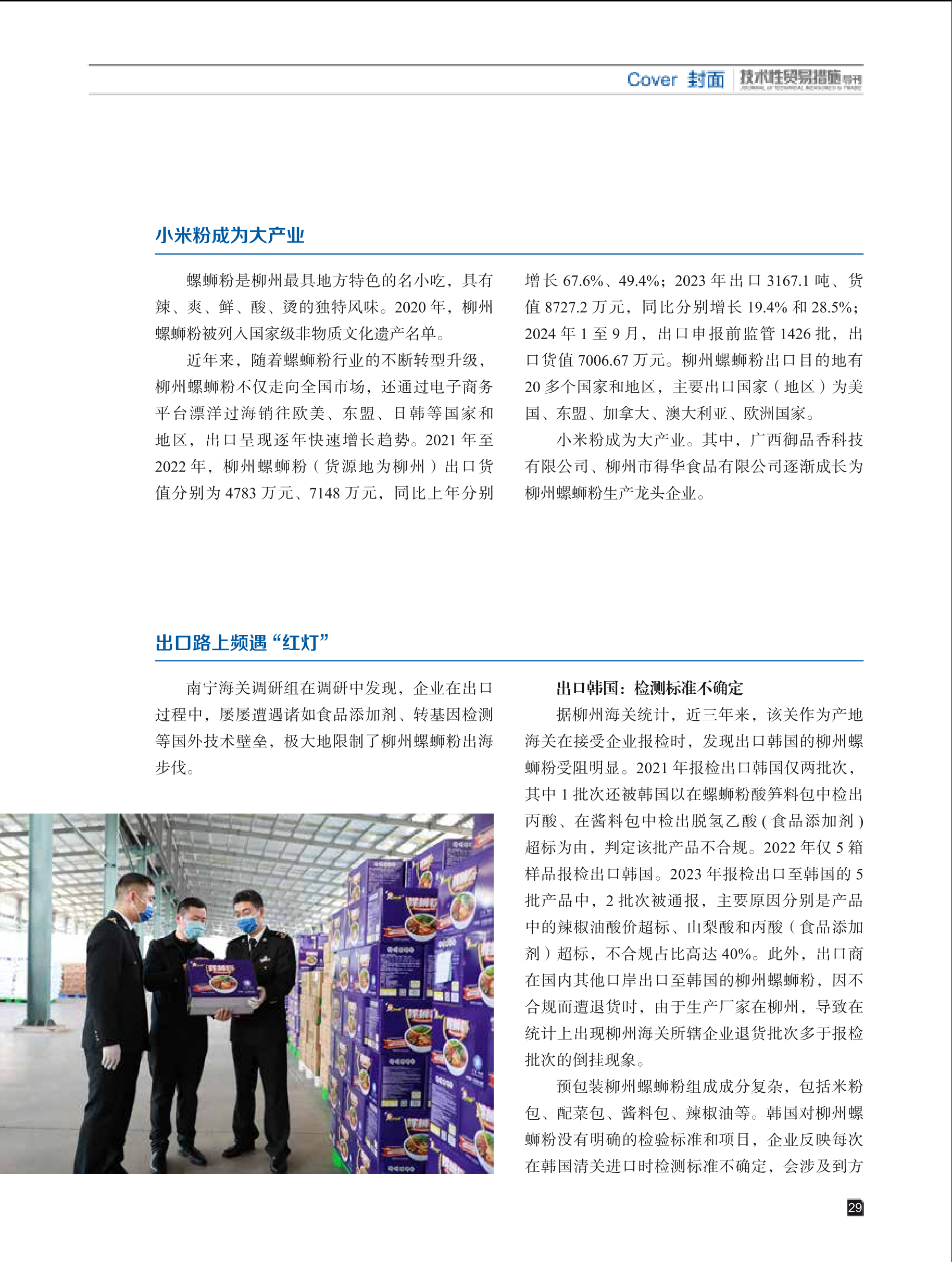 2024年第6期技术性贸易措施导刊 第31页
