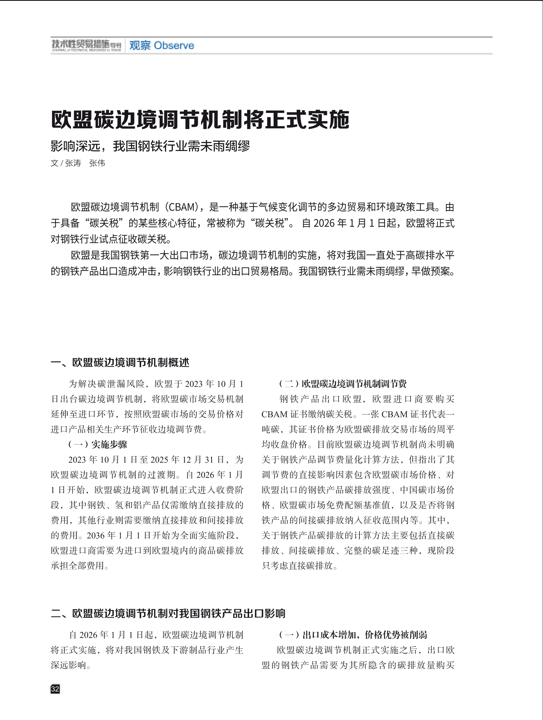 2024年第6期技术性贸易措施导刊 第34页