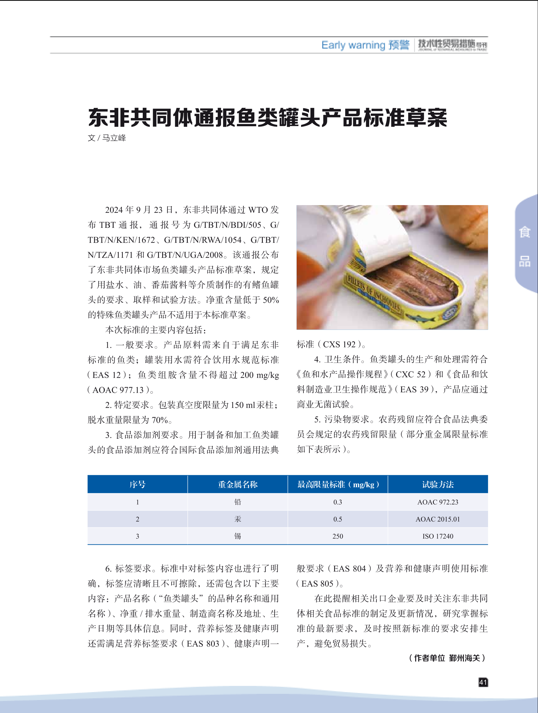 2024年第6期技术性贸易措施导刊 第43页
