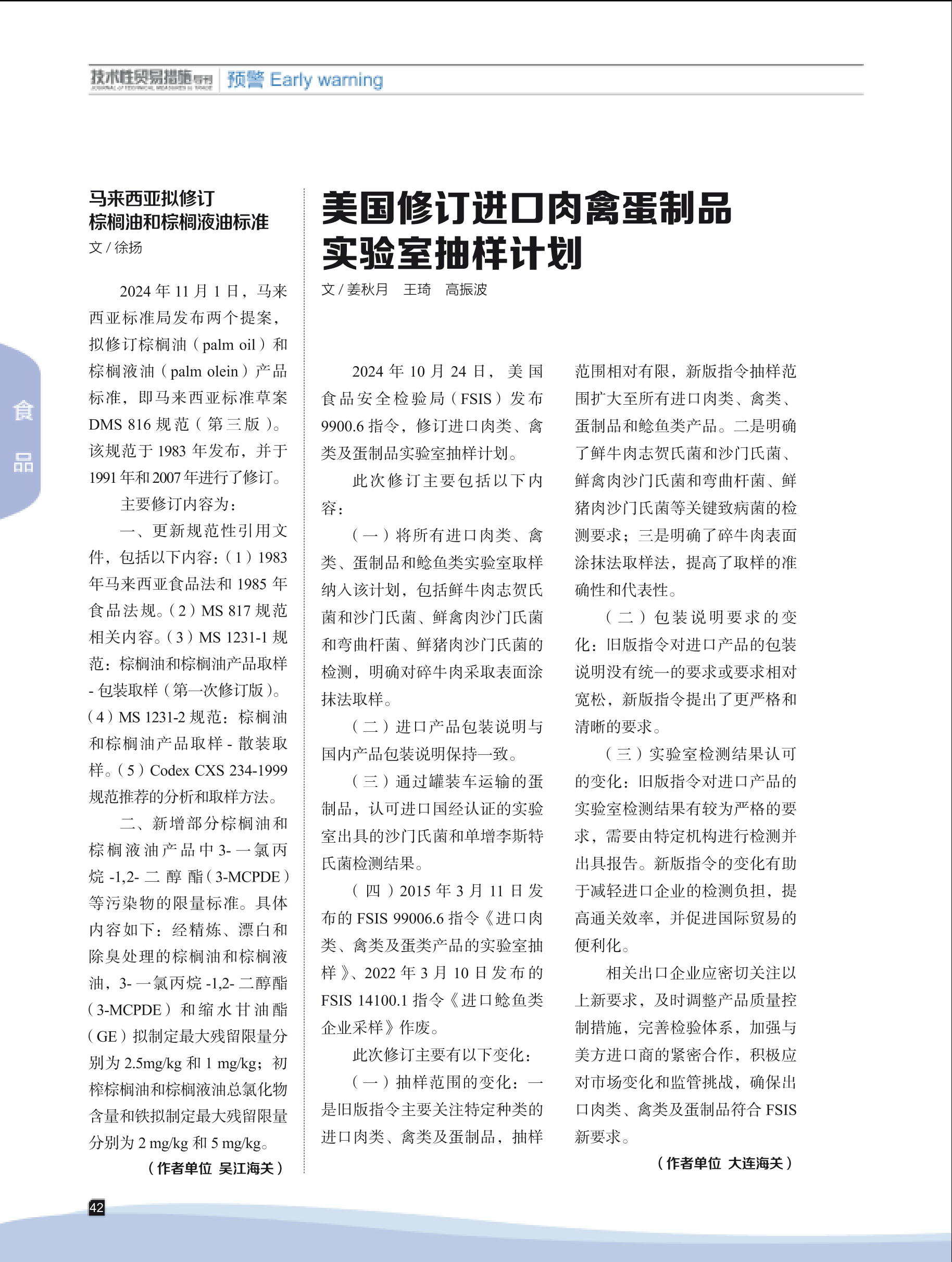 2024年第6期技术性贸易措施导刊 第44页