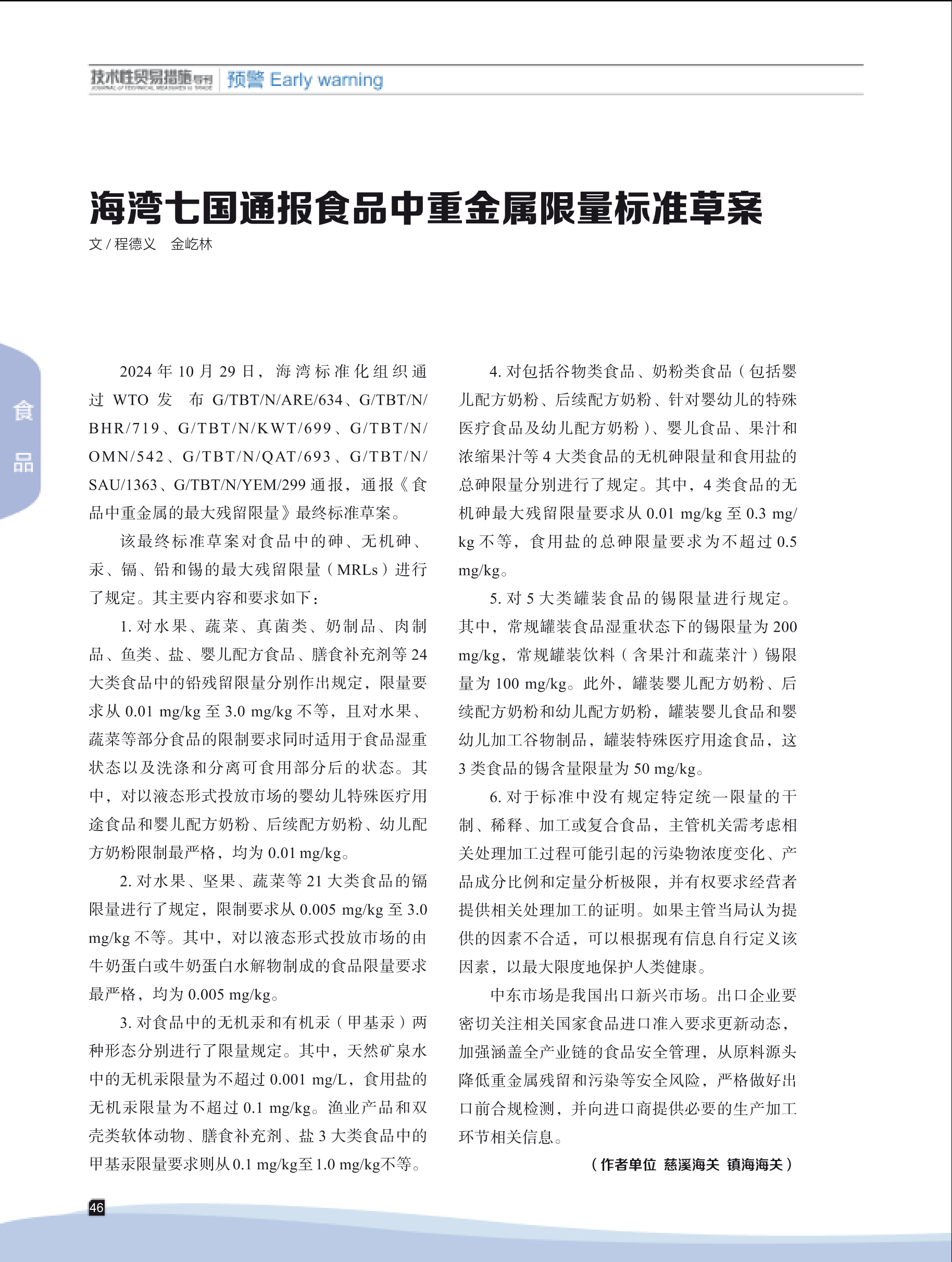 2024年第6期技术性贸易措施导刊 第48页