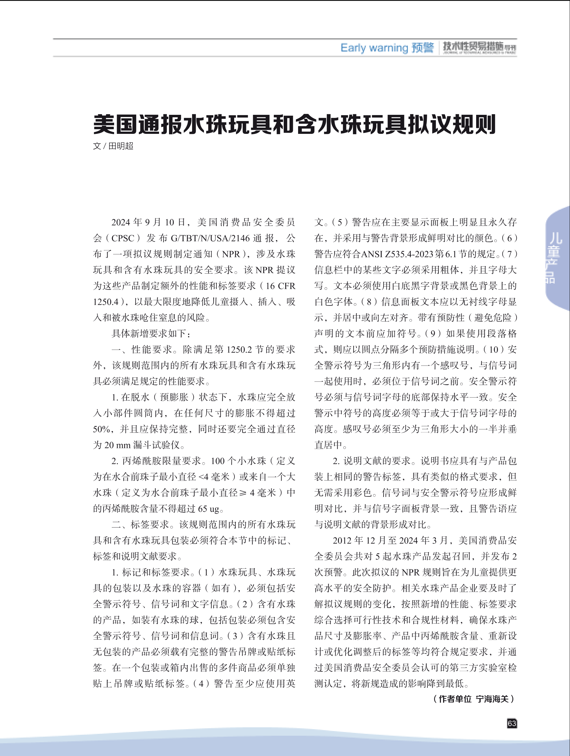 2024年第6期技术性贸易措施导刊 第65页