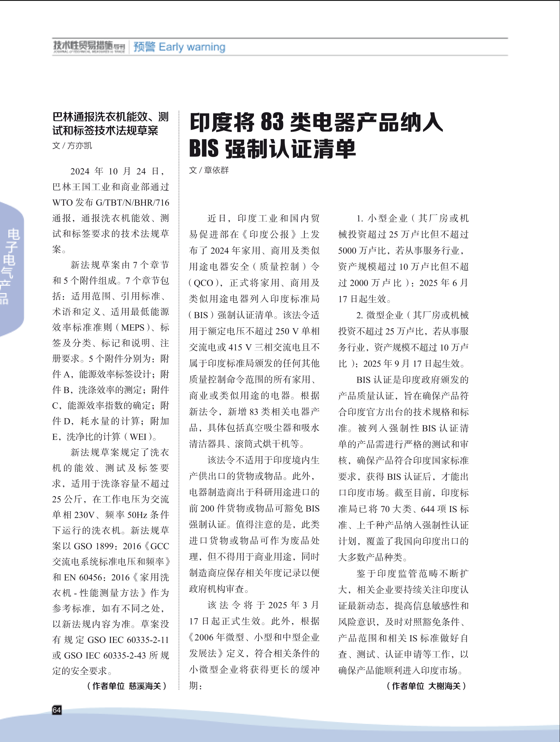 2024年第6期技术性贸易措施导刊 第66页