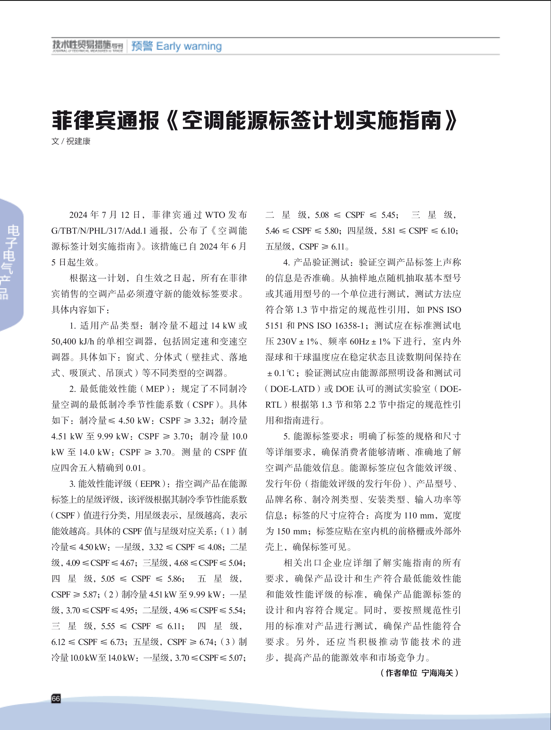 2024年第6期技术性贸易措施导刊 第68页