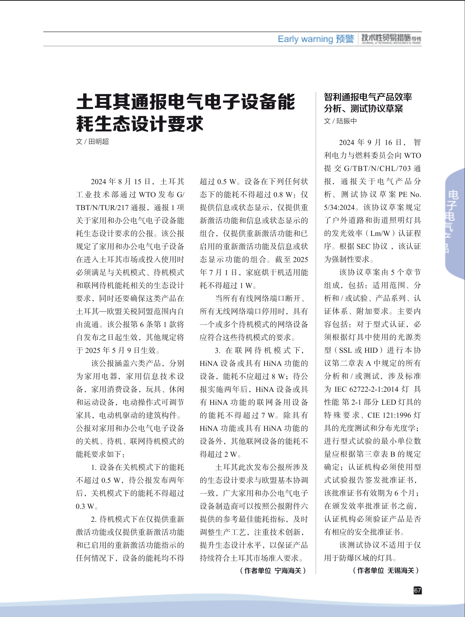 2024年第6期技术性贸易措施导刊 第69页