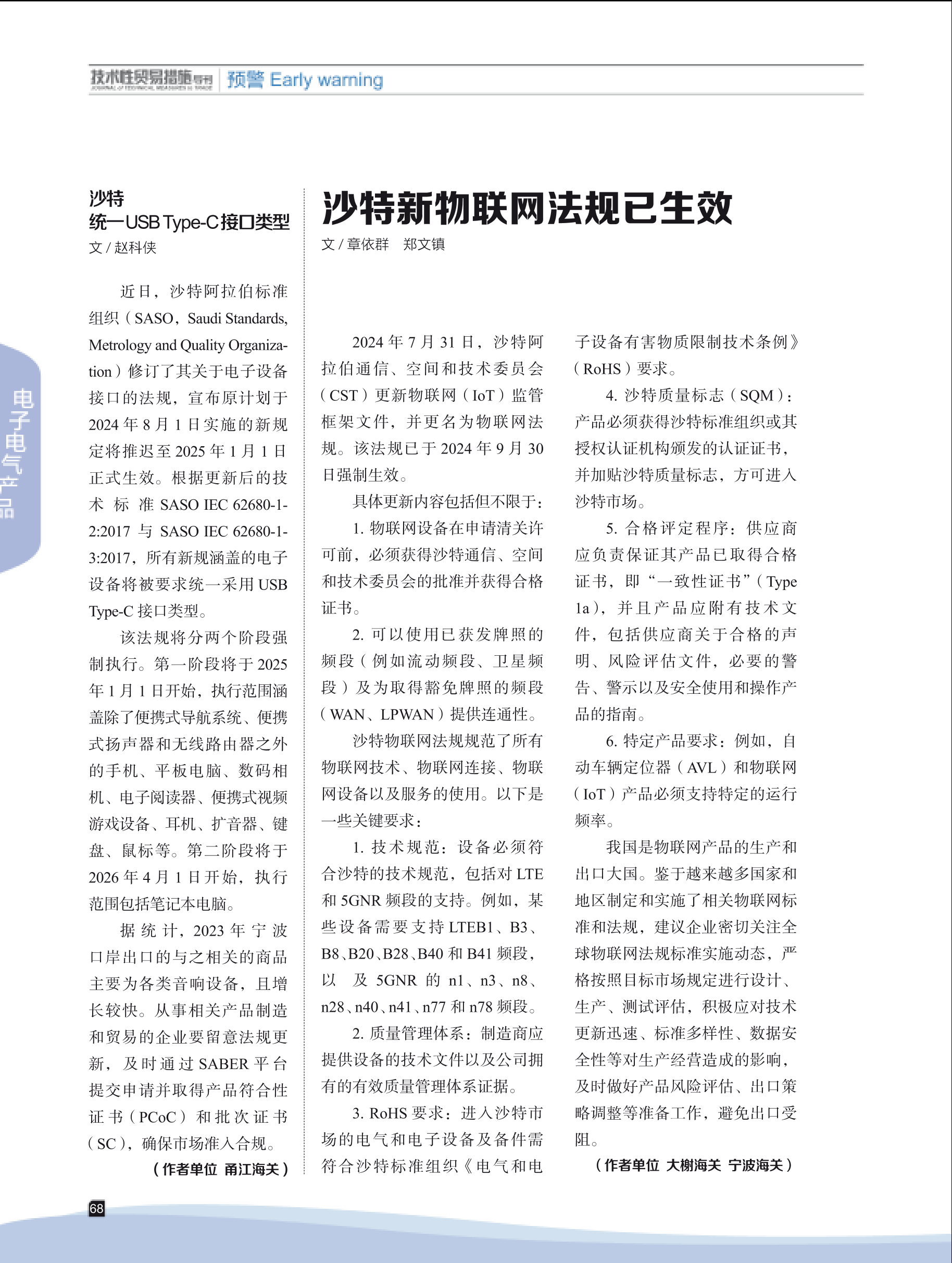 2024年第6期技术性贸易措施导刊 第70页
