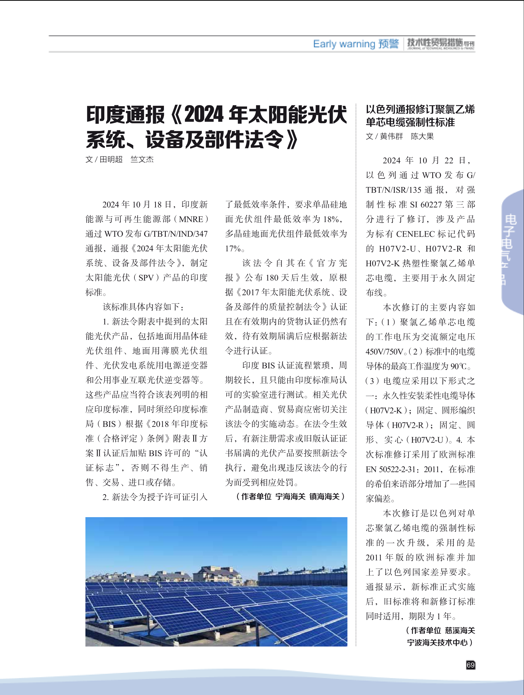 2024年第6期技术性贸易措施导刊 第71页
