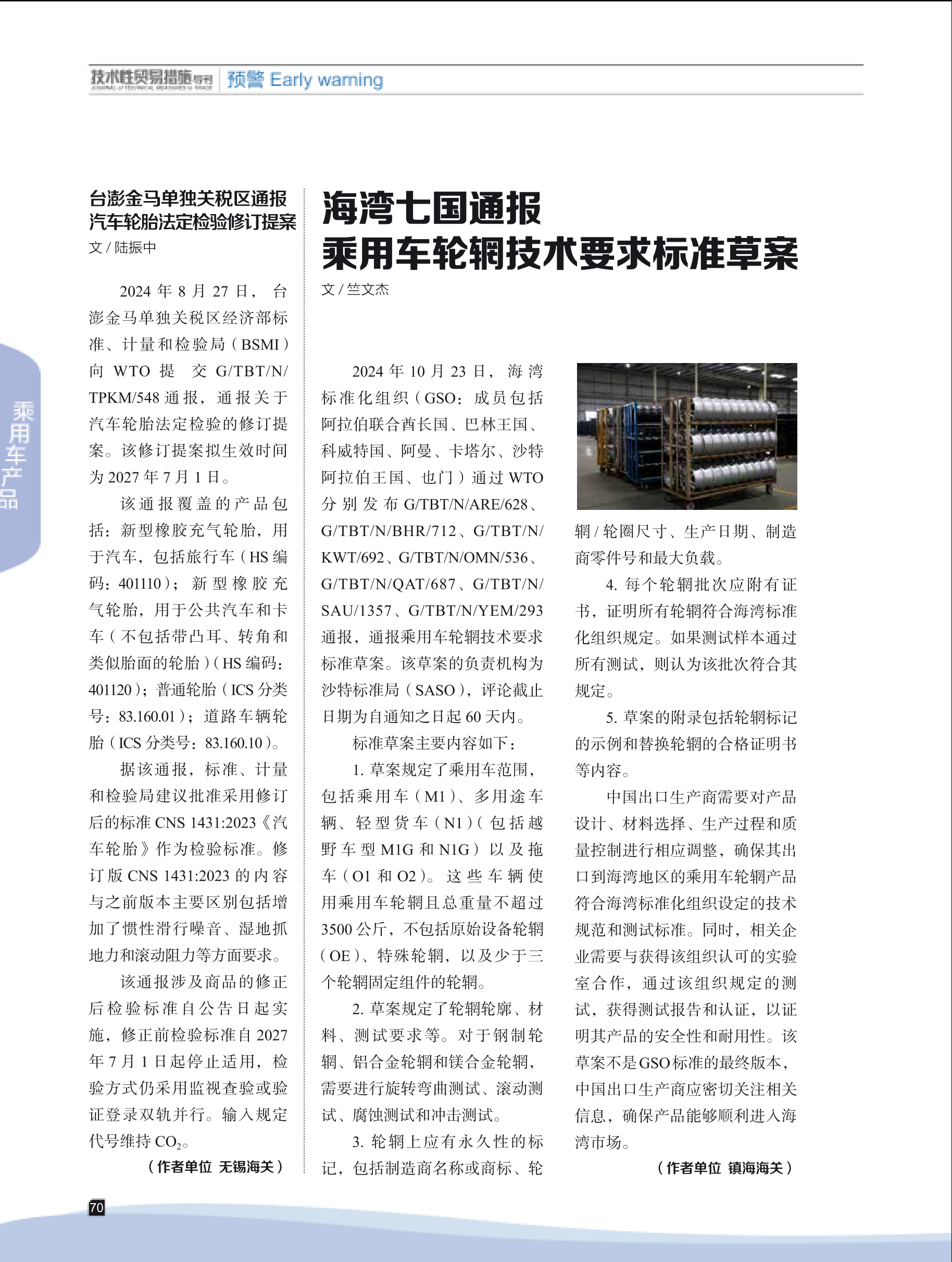 2024年第6期技术性贸易措施导刊 第72页