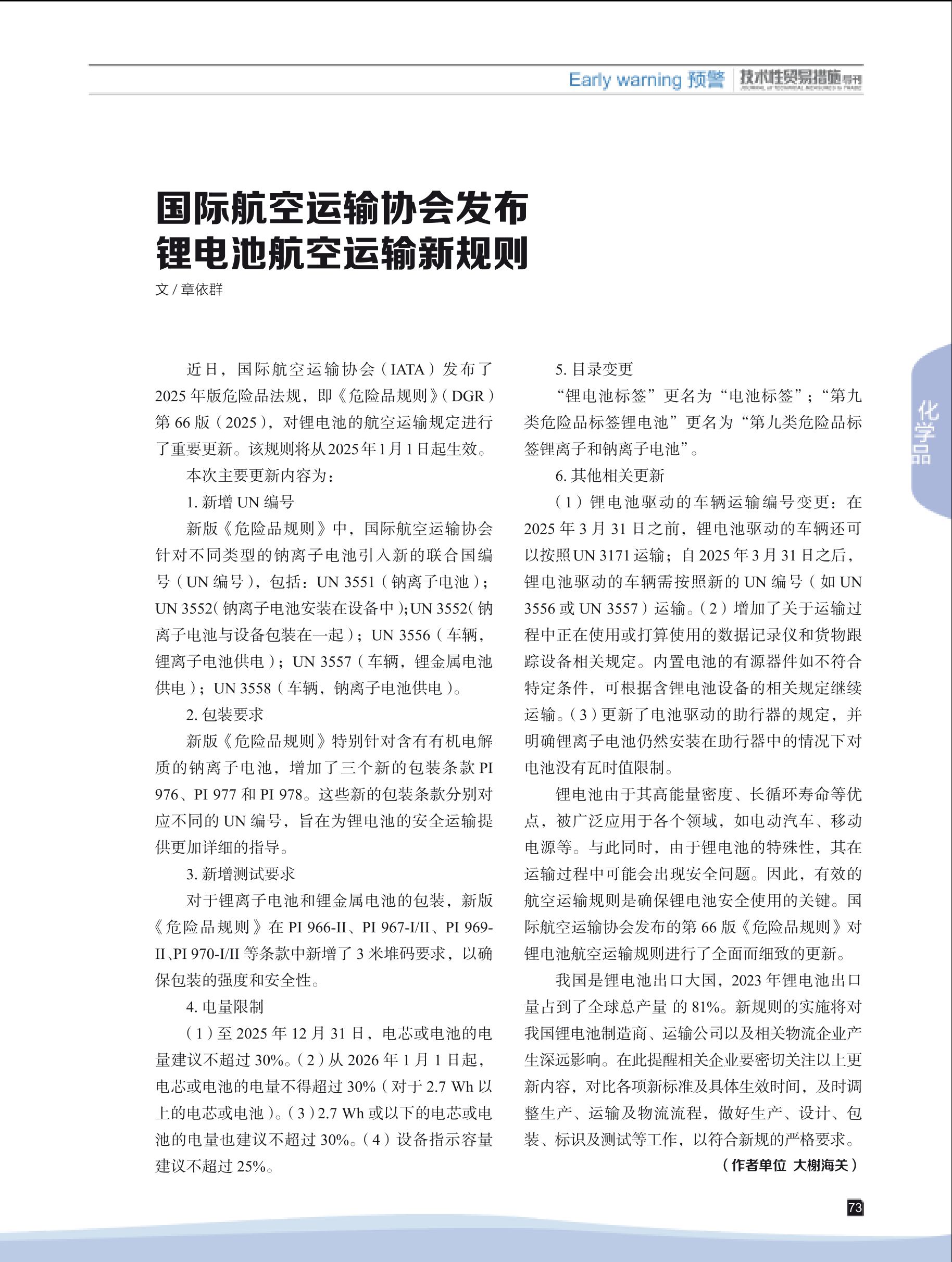 2024年第6期技术性贸易措施导刊 第75页