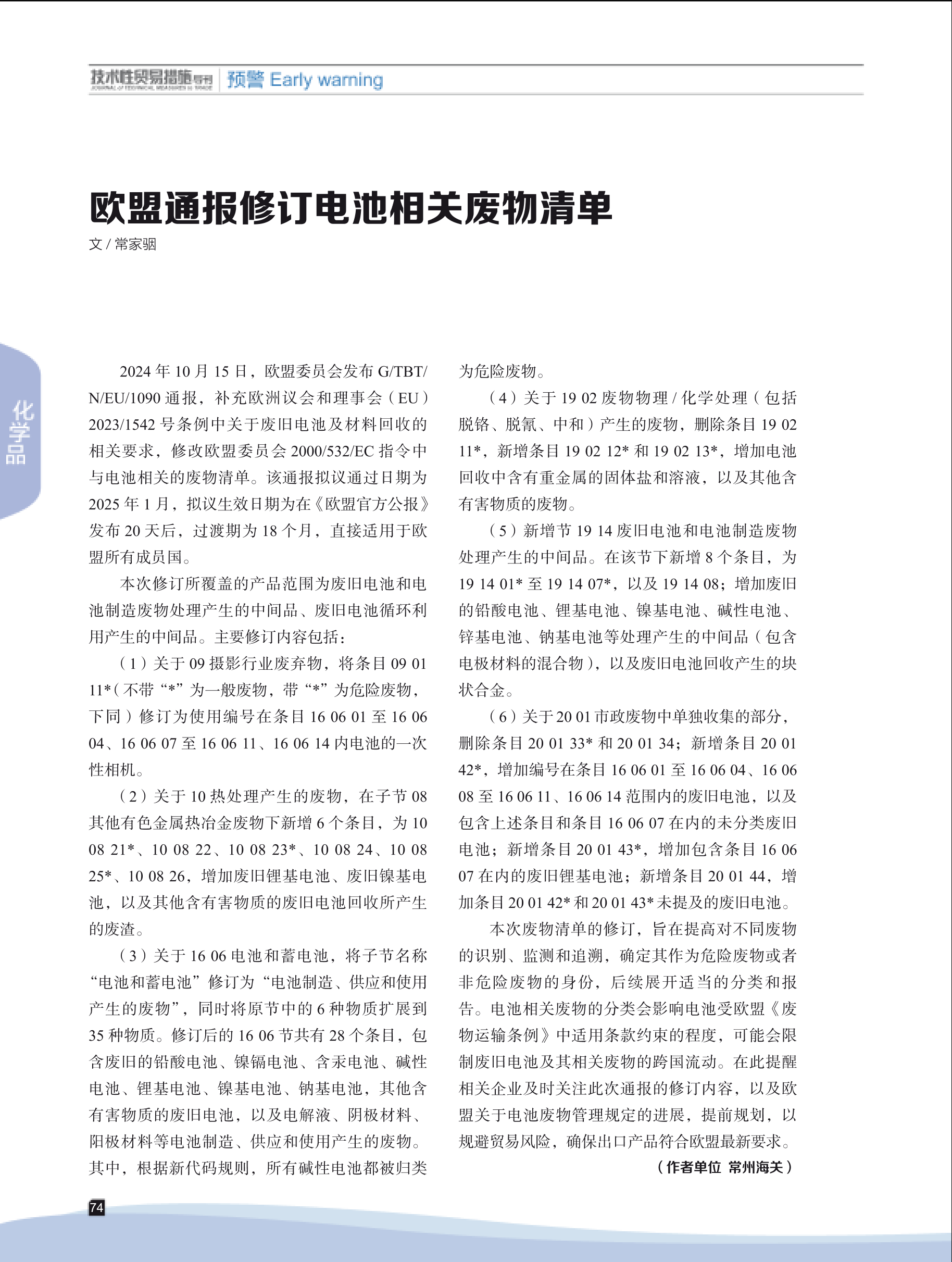 2024年第6期技术性贸易措施导刊 第76页