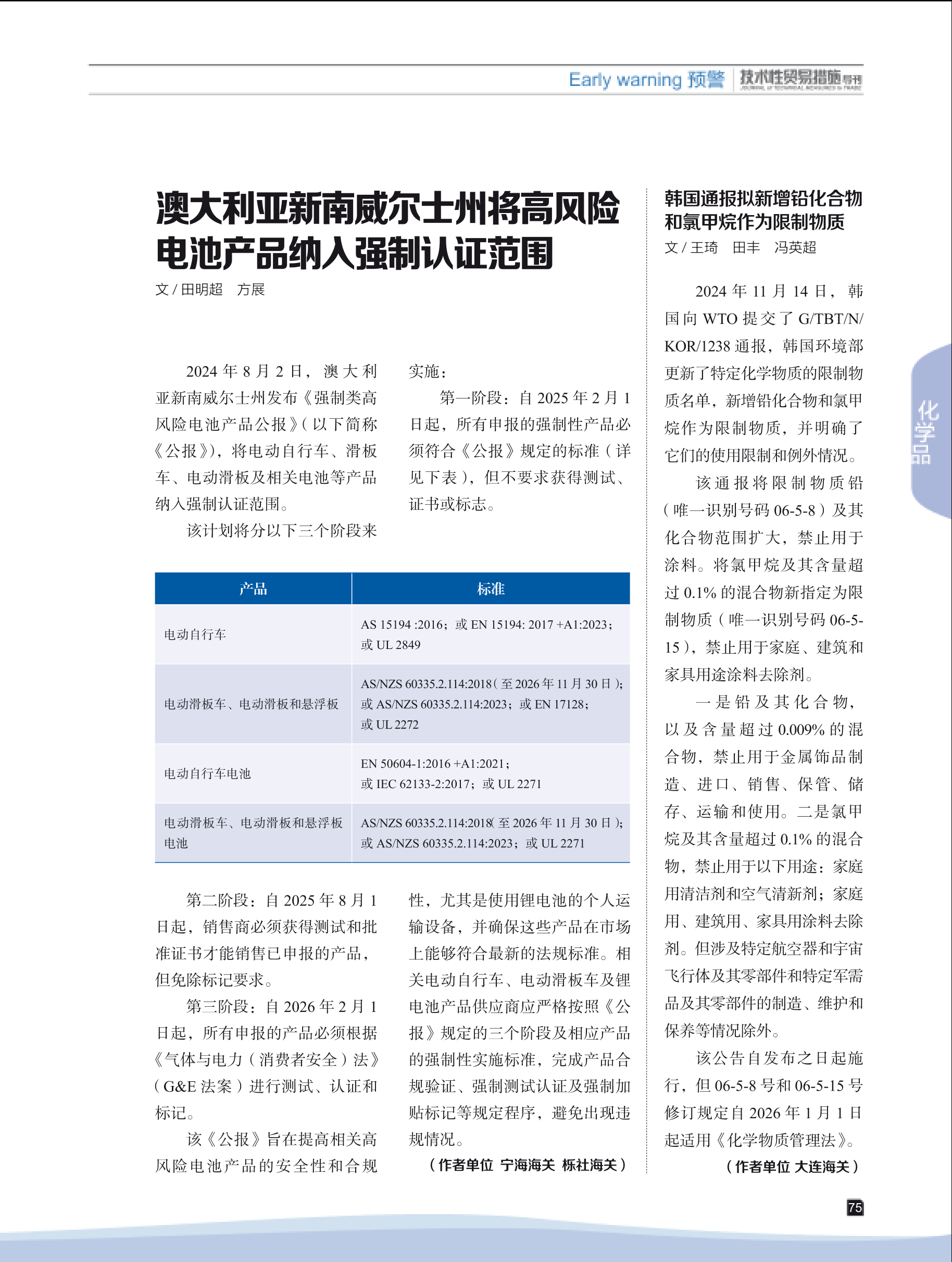 2024年第6期技术性贸易措施导刊 第77页