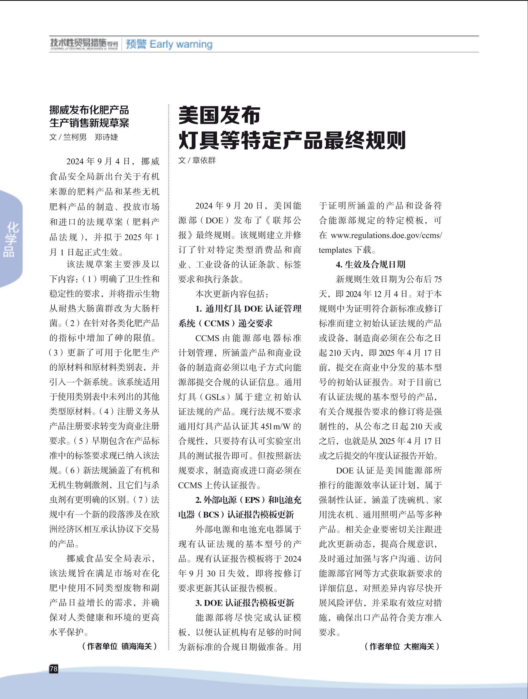 2024年第6期技术性贸易措施导刊 第80页