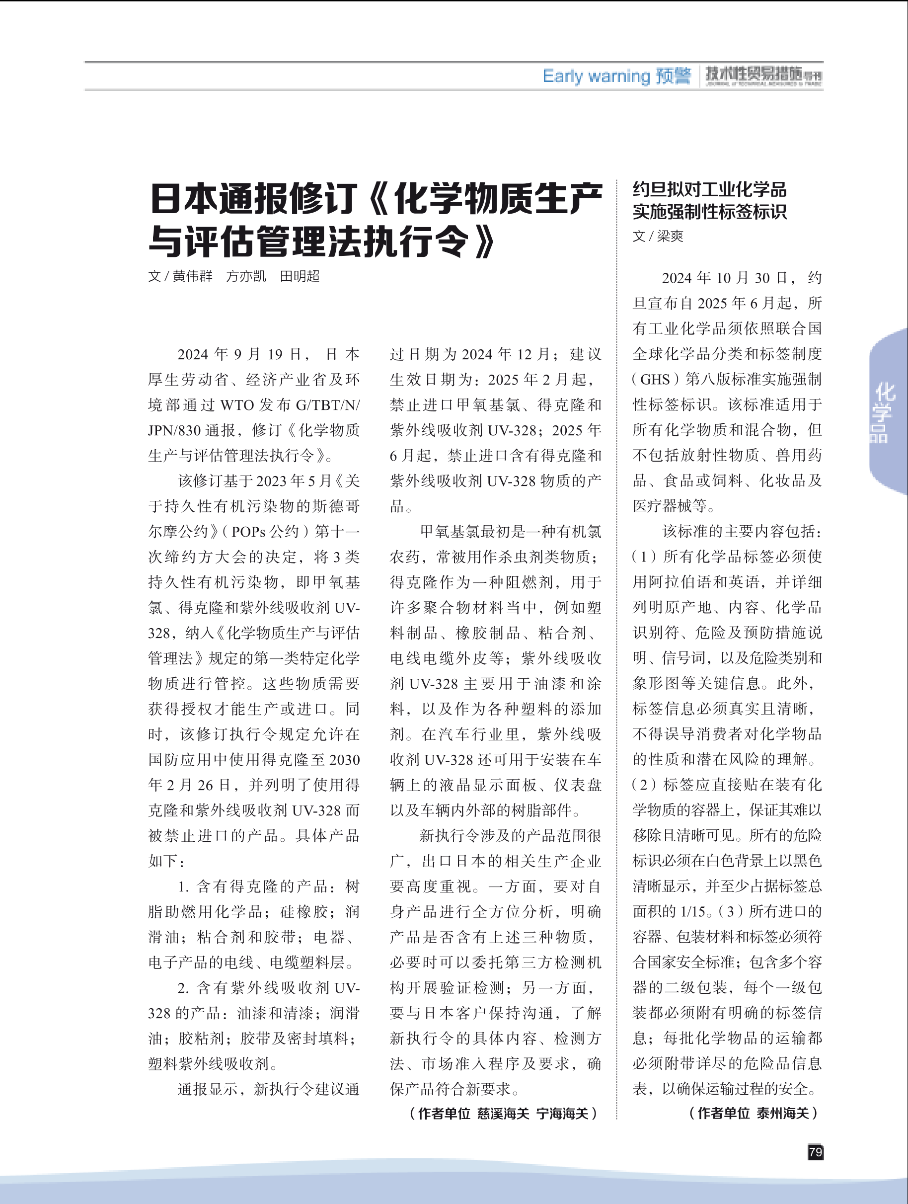 2024年第6期技术性贸易措施导刊 第81页