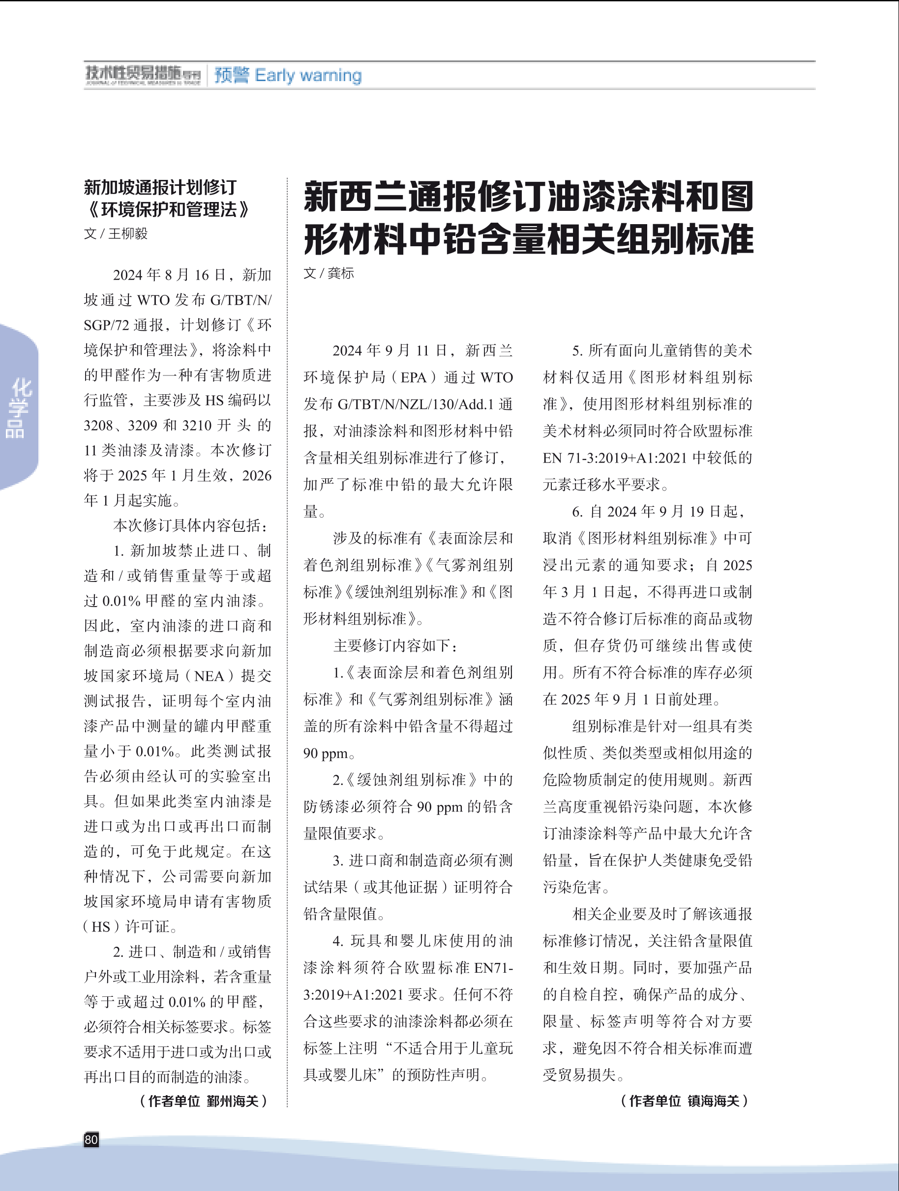 2024年第6期技术性贸易措施导刊 第82页