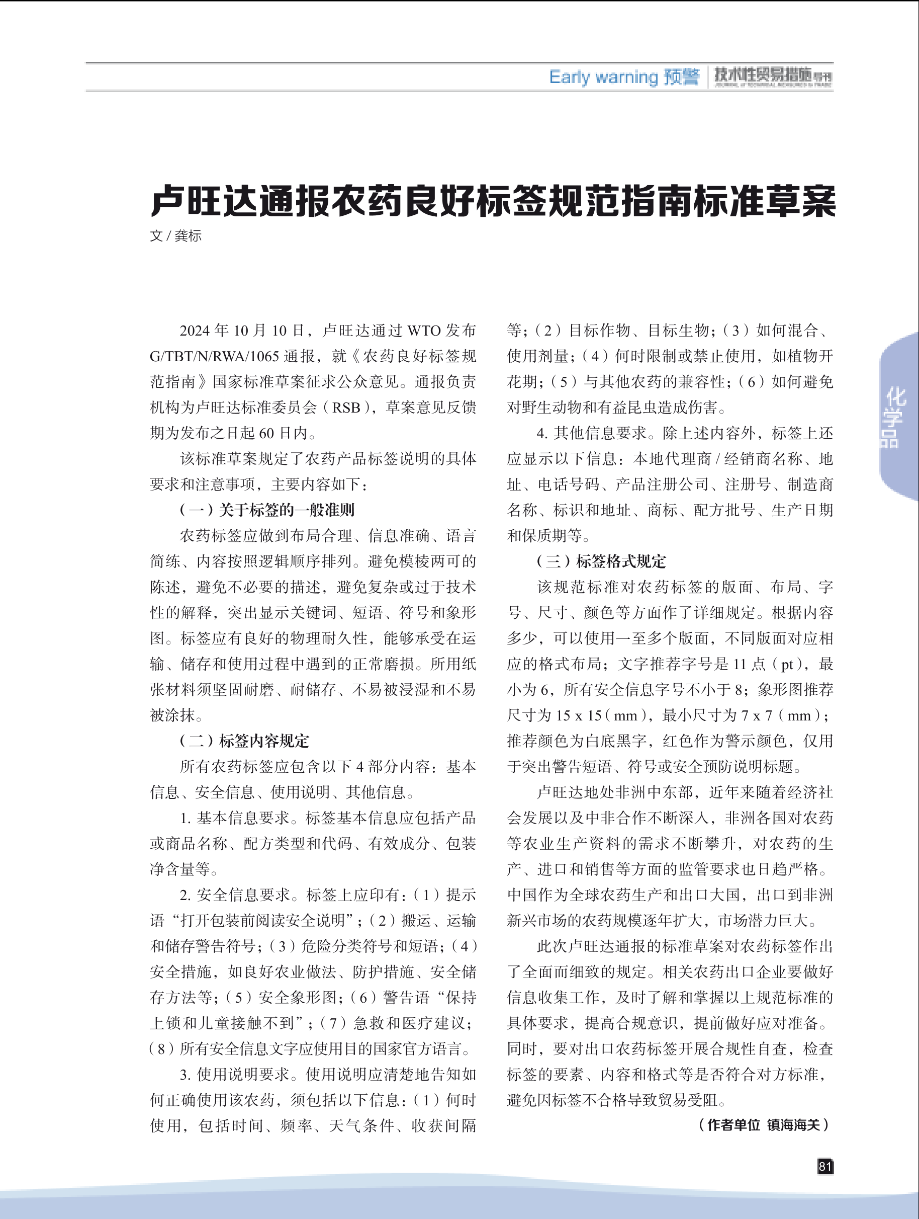 2024年第6期技术性贸易措施导刊 第83页