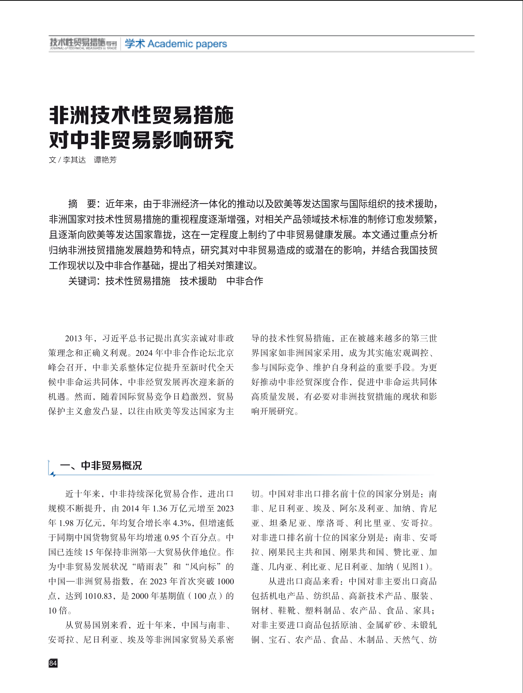 2024年第6期技术性贸易措施导刊 第86页