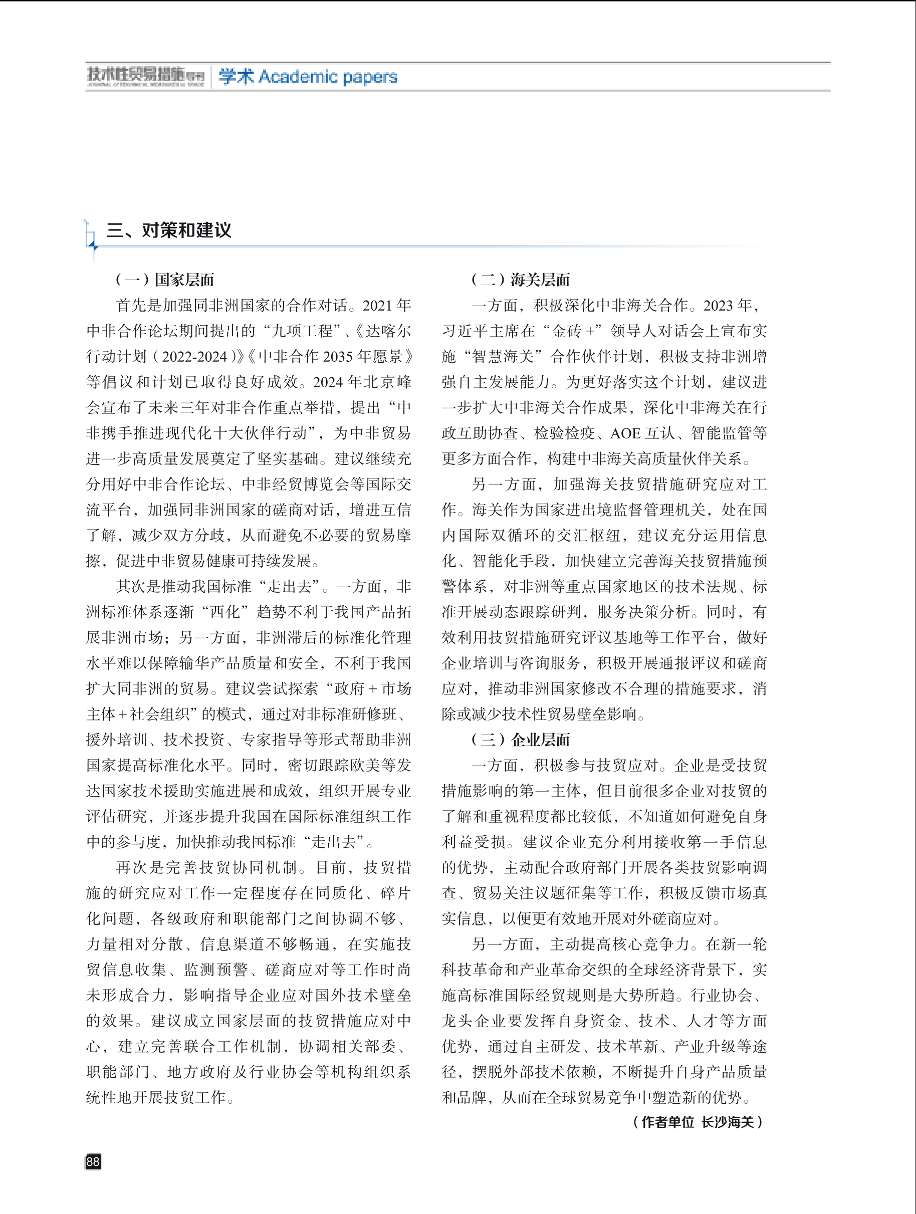 2024年第6期技术性贸易措施导刊 第90页