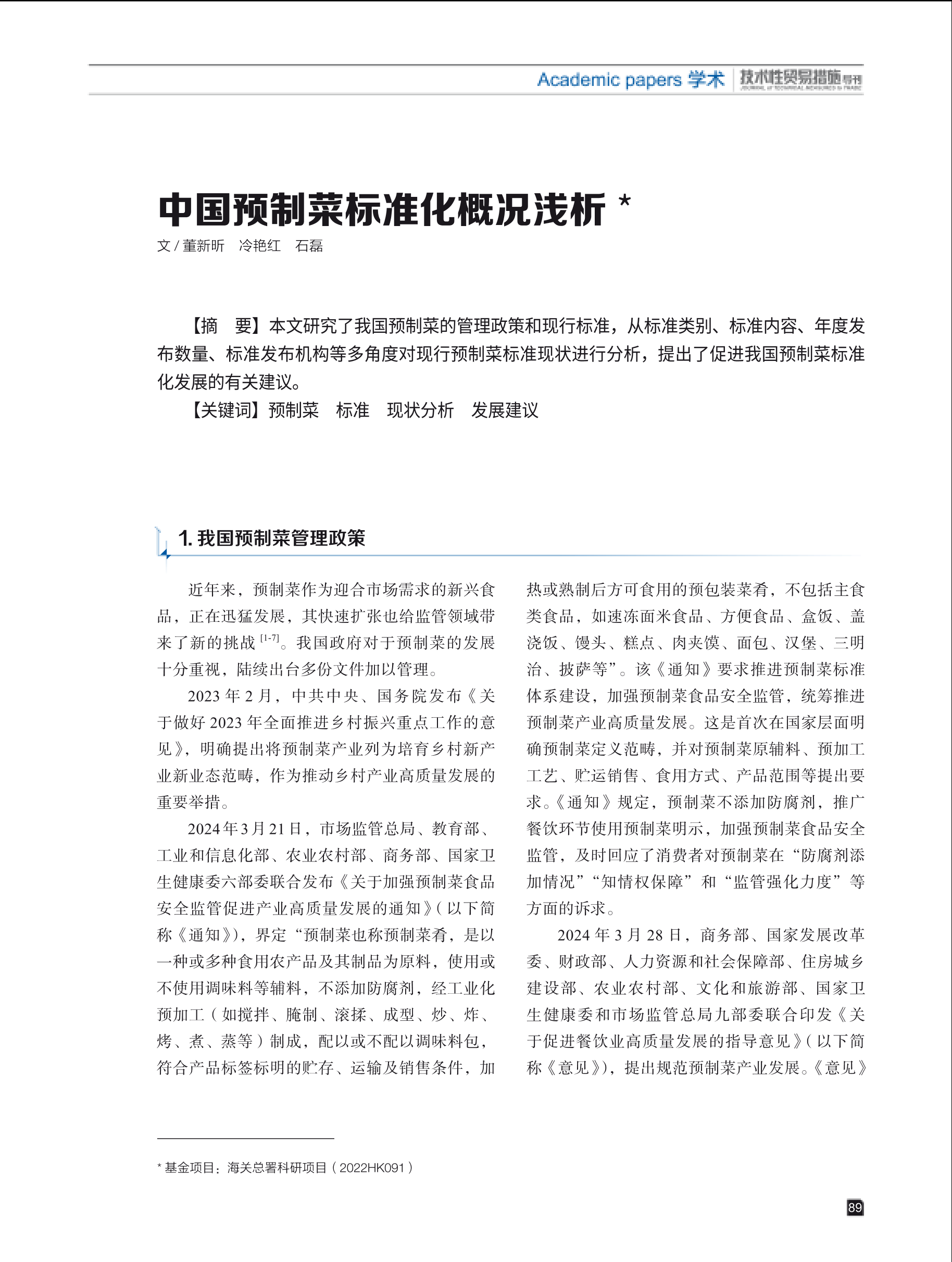 2024年第6期技术性贸易措施导刊 第91页