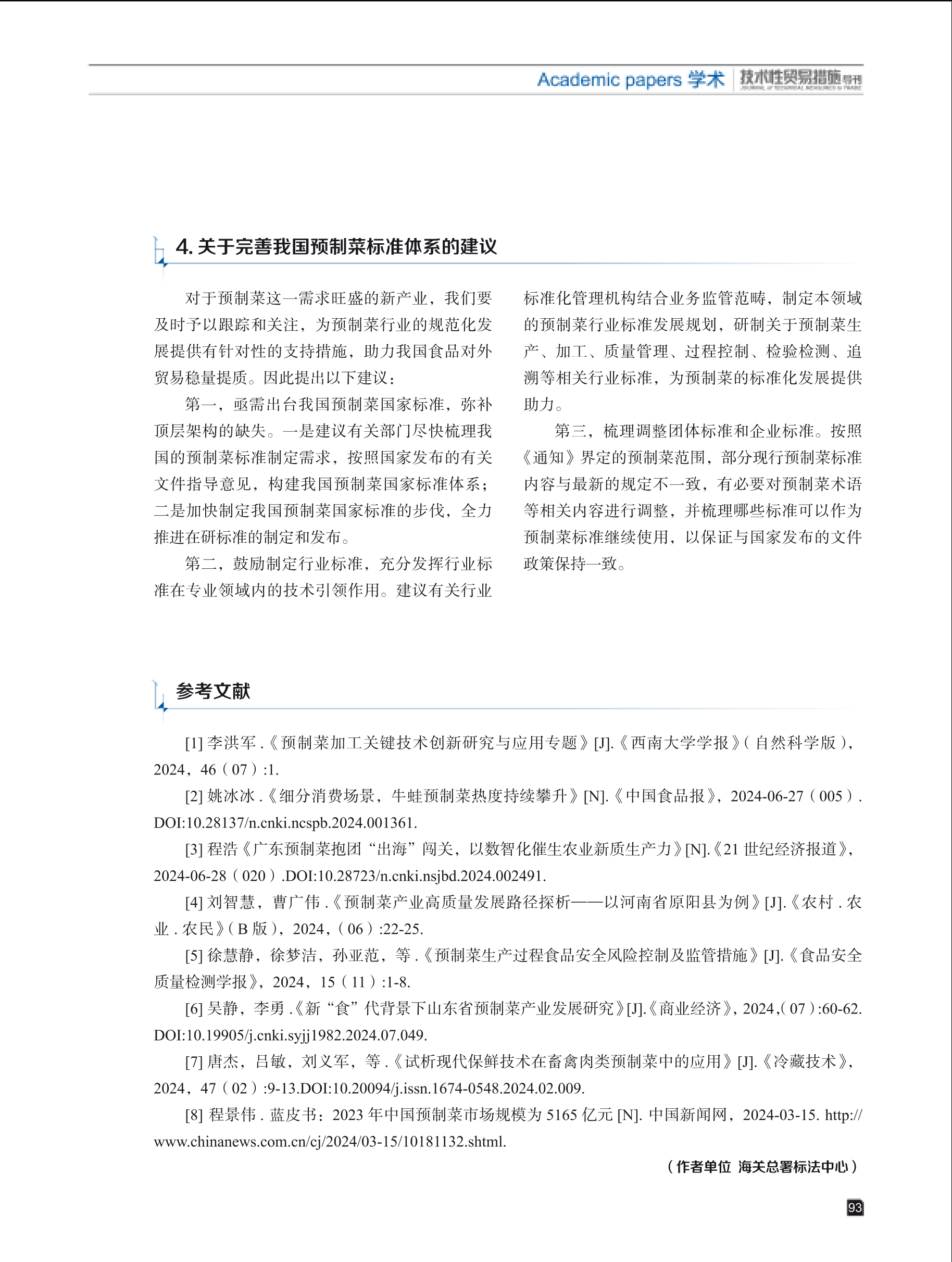 2024年第6期技术性贸易措施导刊 第95页