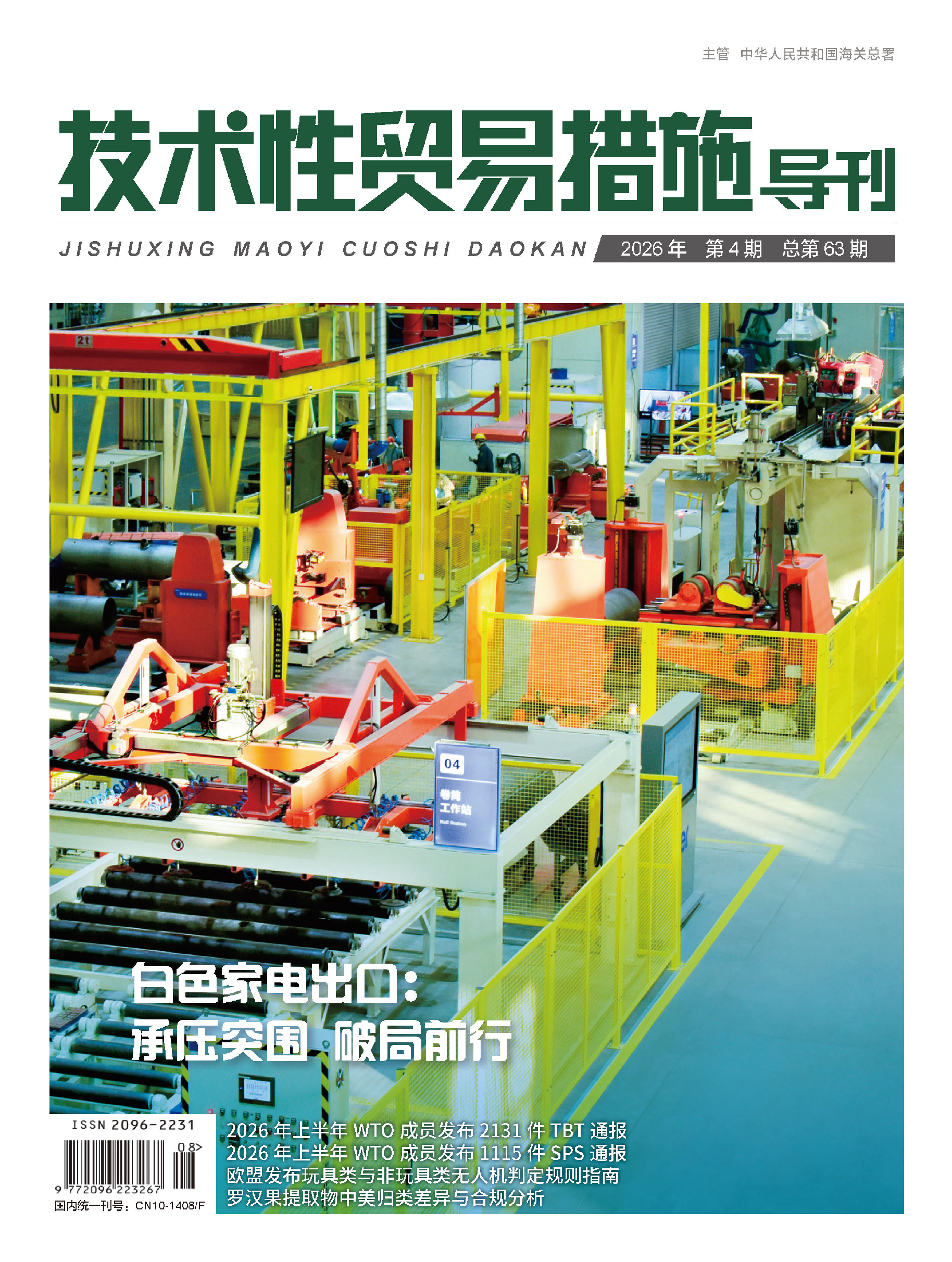 2026年第4期技术性贸易措施导刊 第1页