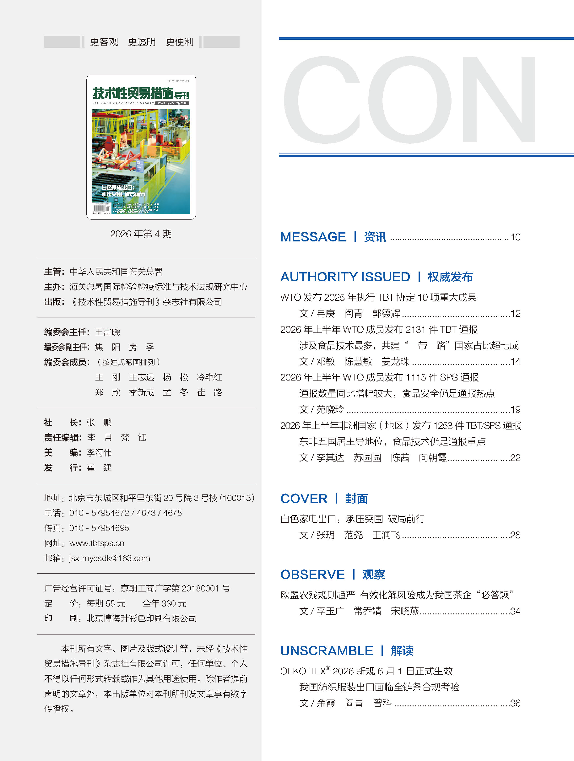 2026年第4期技术性贸易措施导刊 第8页