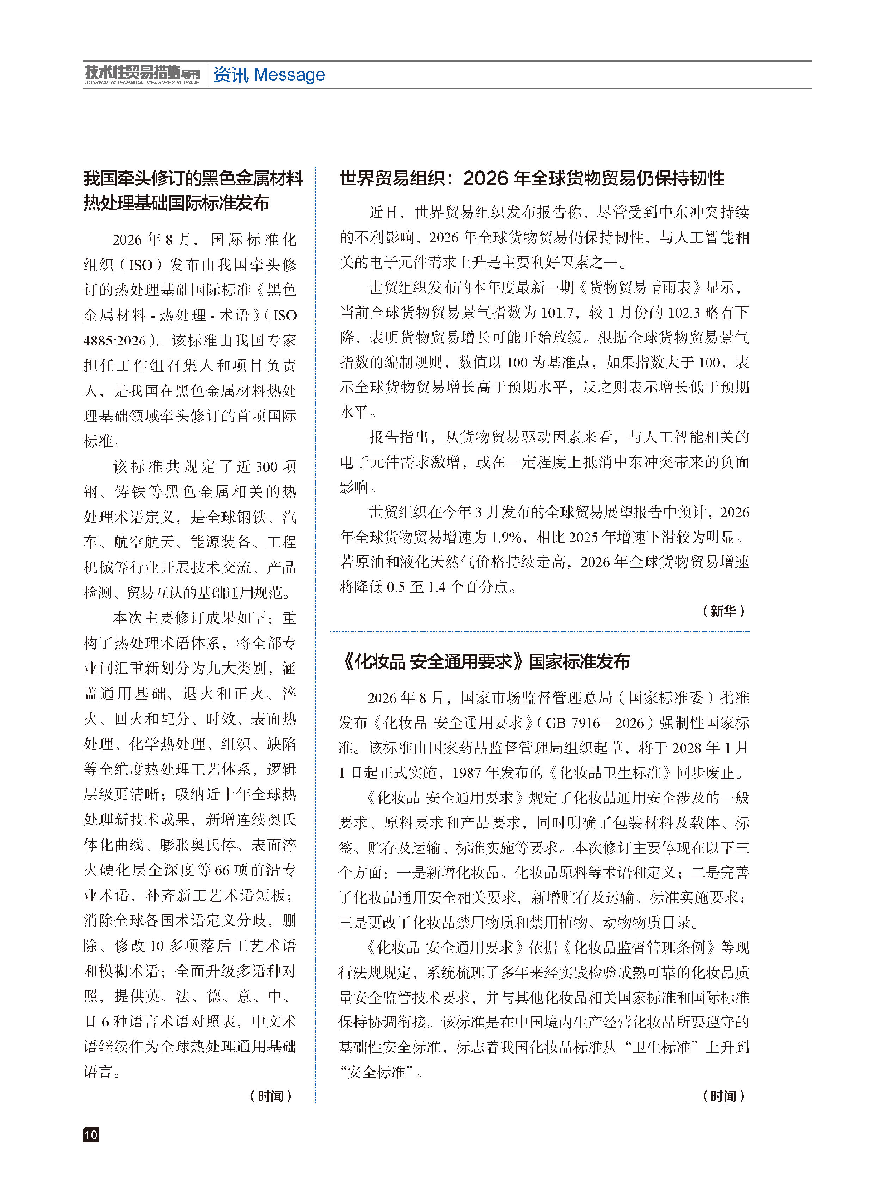2026年第4期技术性贸易措施导刊 第12页