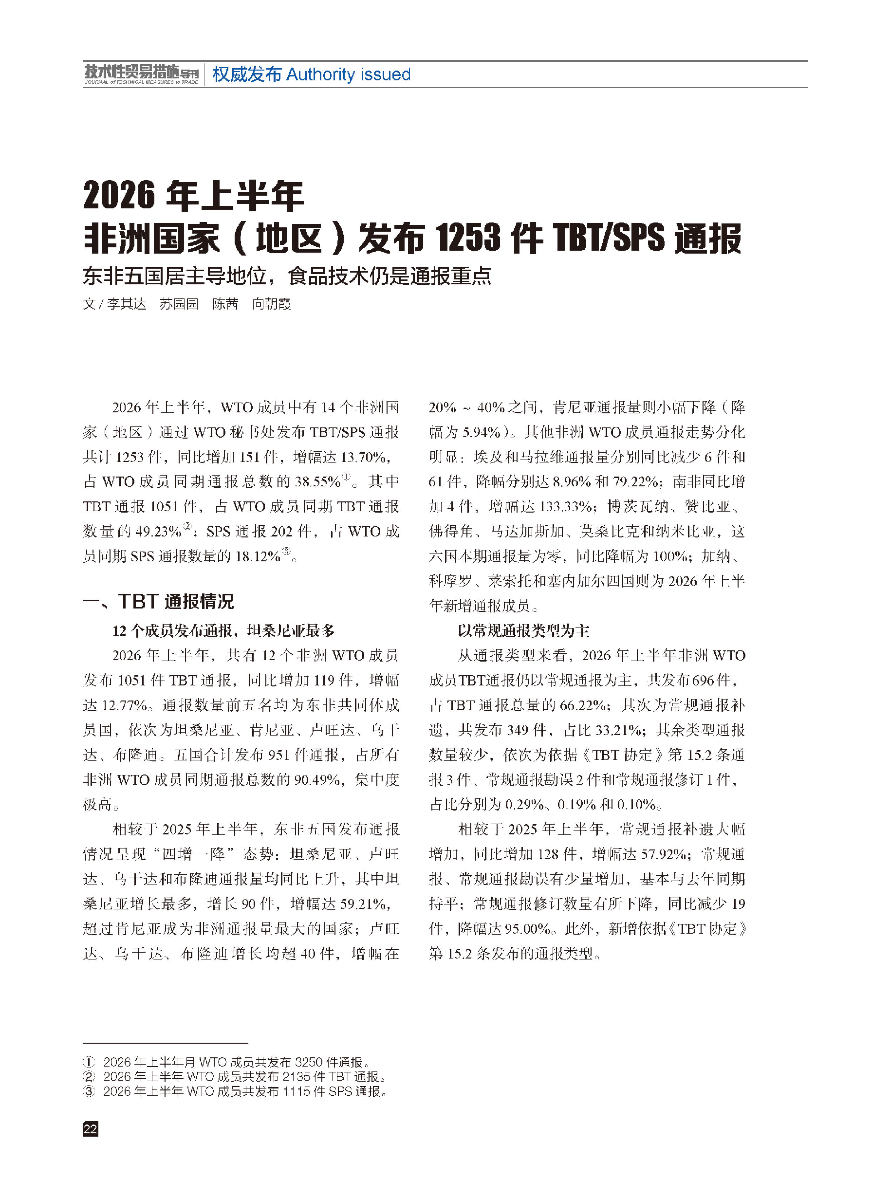 2026年第4期技术性贸易措施导刊 第24页