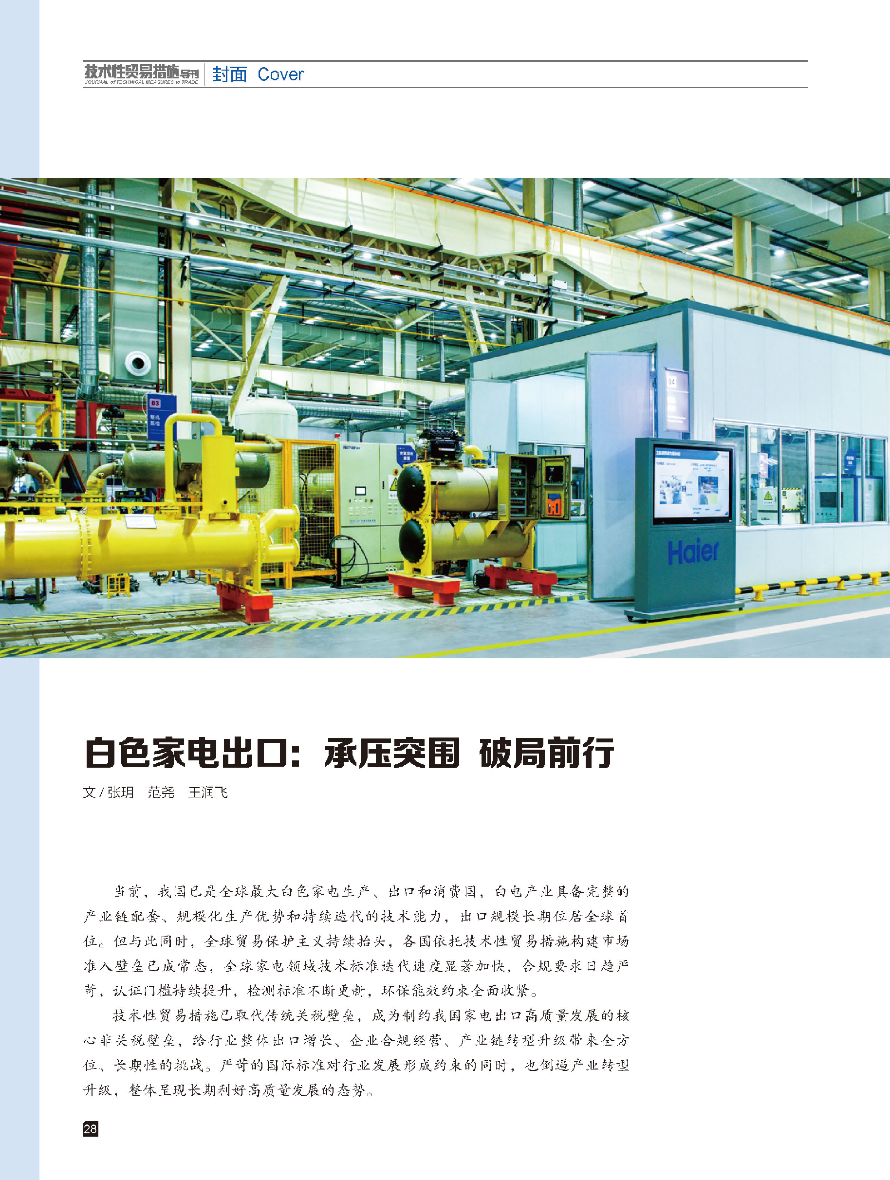 2026年第4期技术性贸易措施导刊 第30页