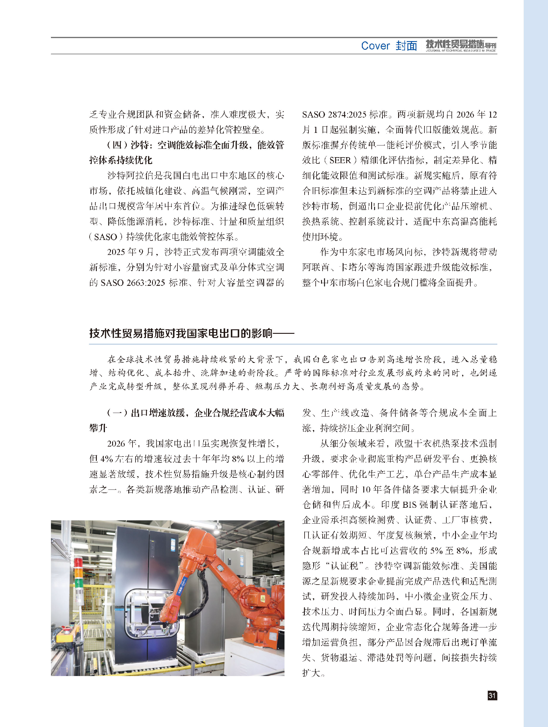 2026年第4期技术性贸易措施导刊 第33页