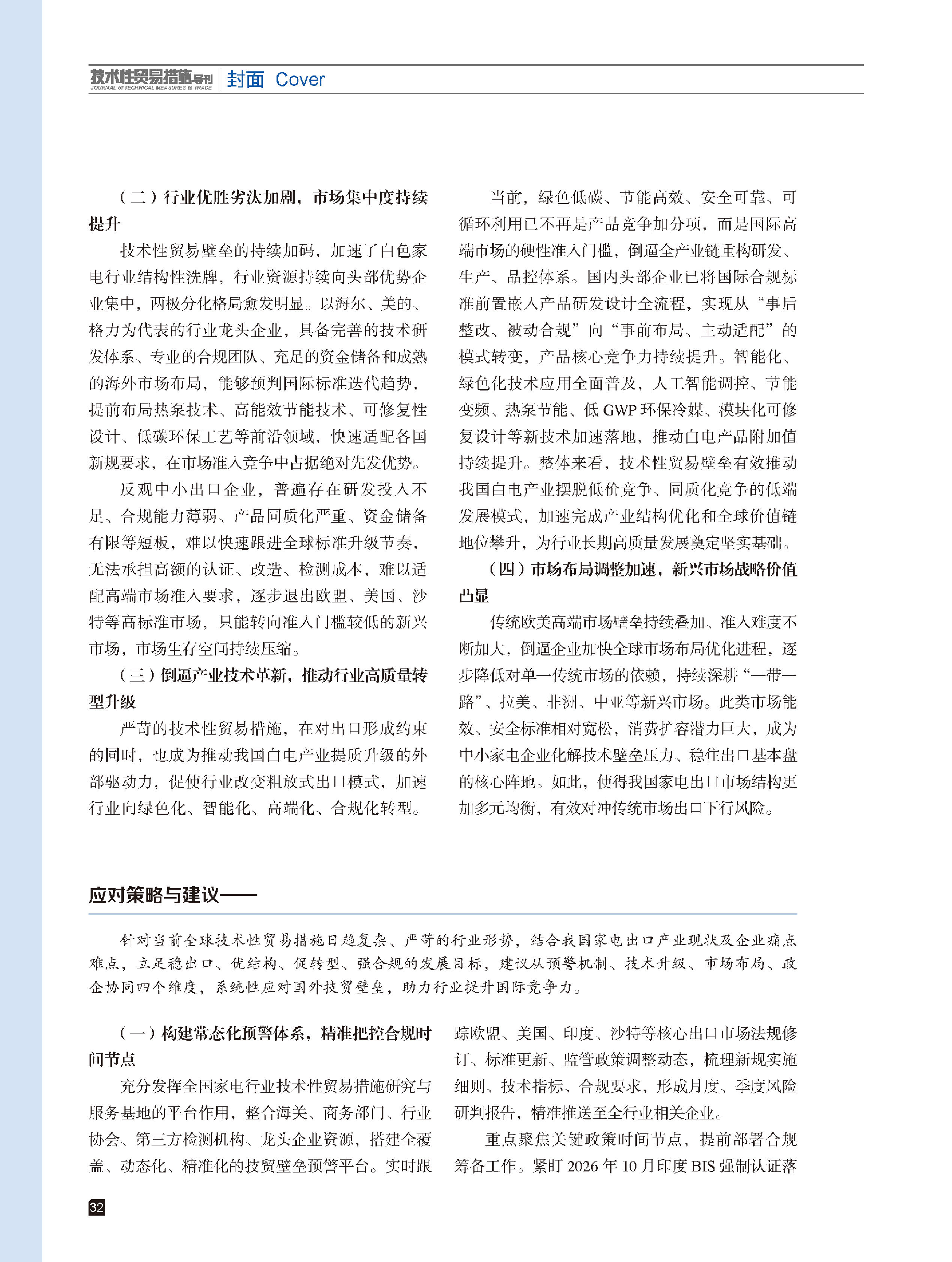 2026年第4期技术性贸易措施导刊 第34页