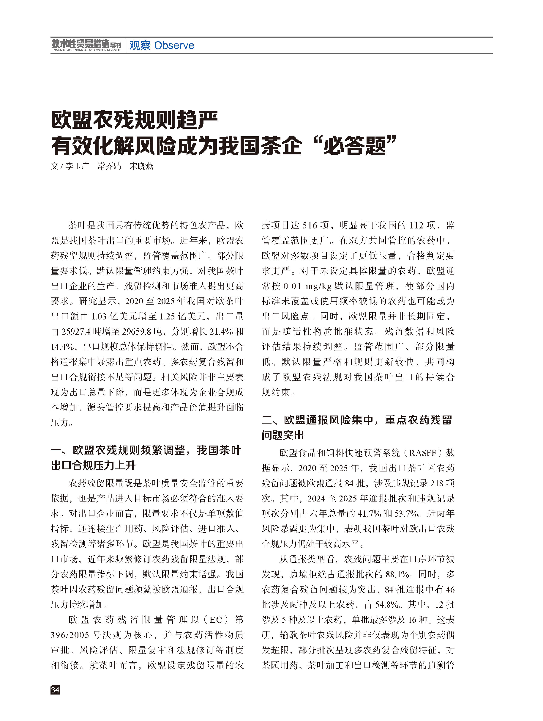2026年第4期技术性贸易措施导刊 第36页