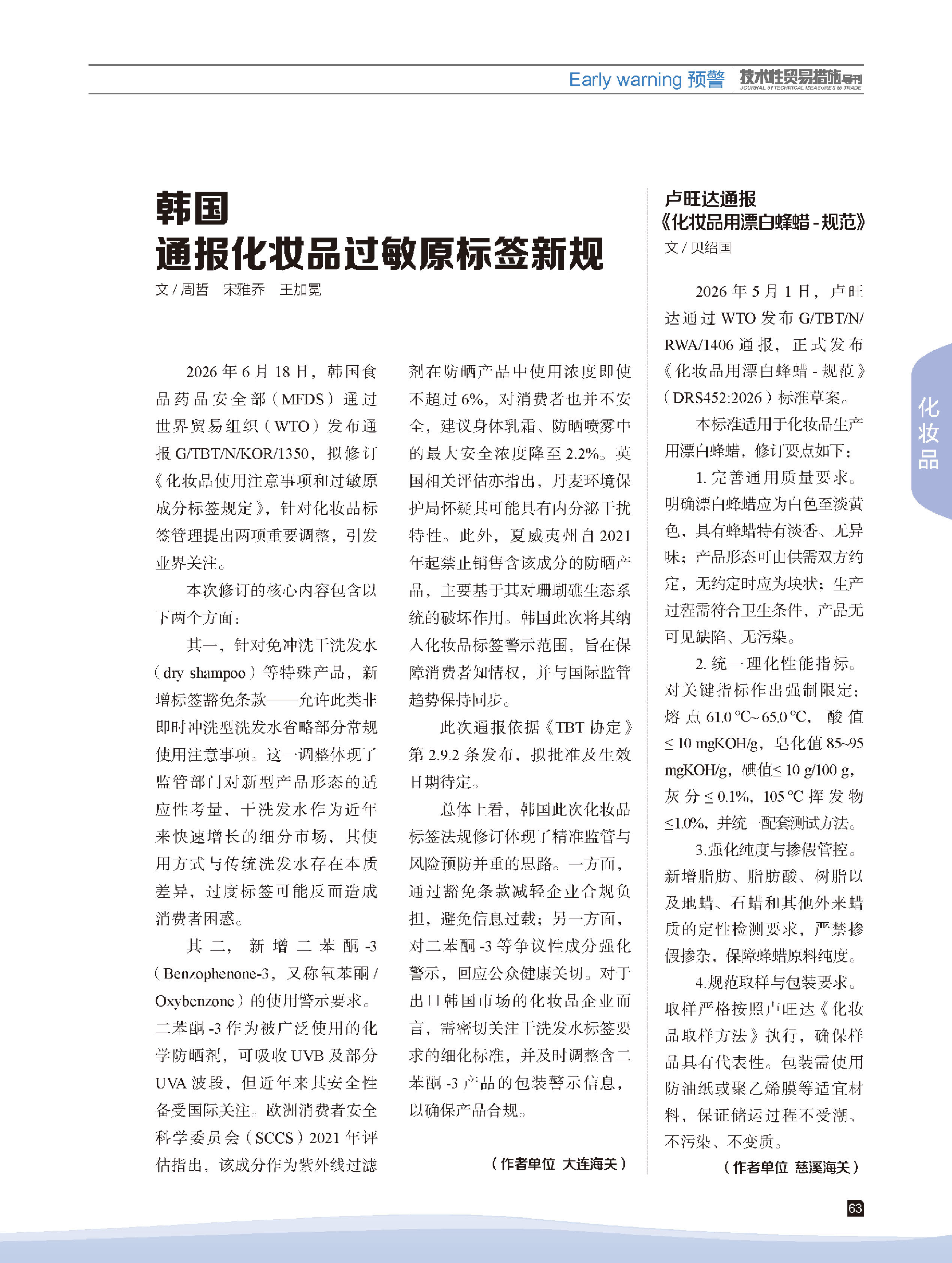2026年第4期技术性贸易措施导刊 第65页