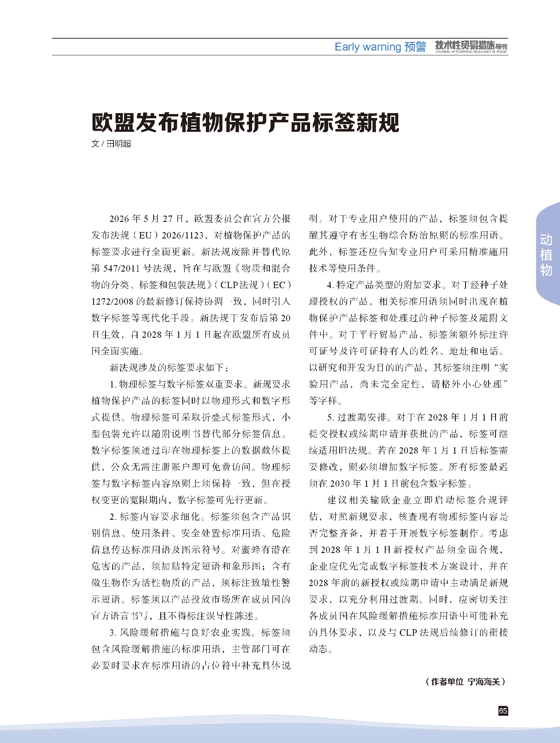 2026年第4期技术性贸易措施导刊 第67页