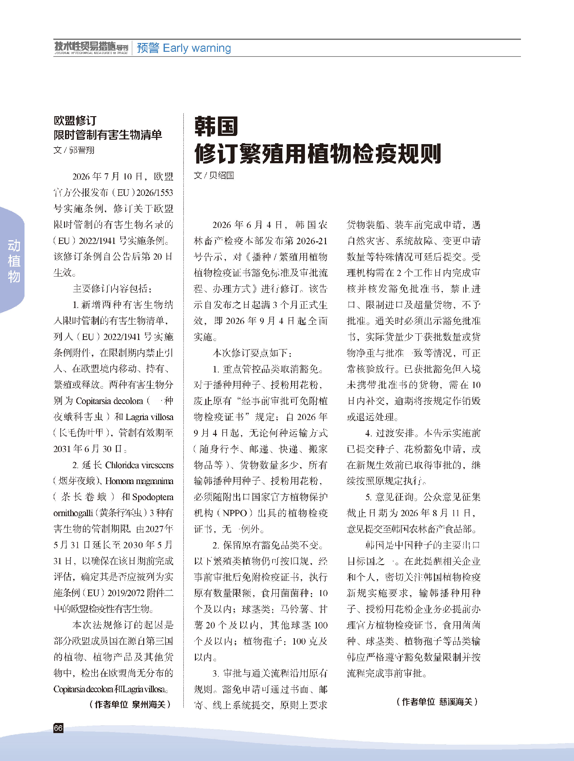 2026年第4期技术性贸易措施导刊 第68页