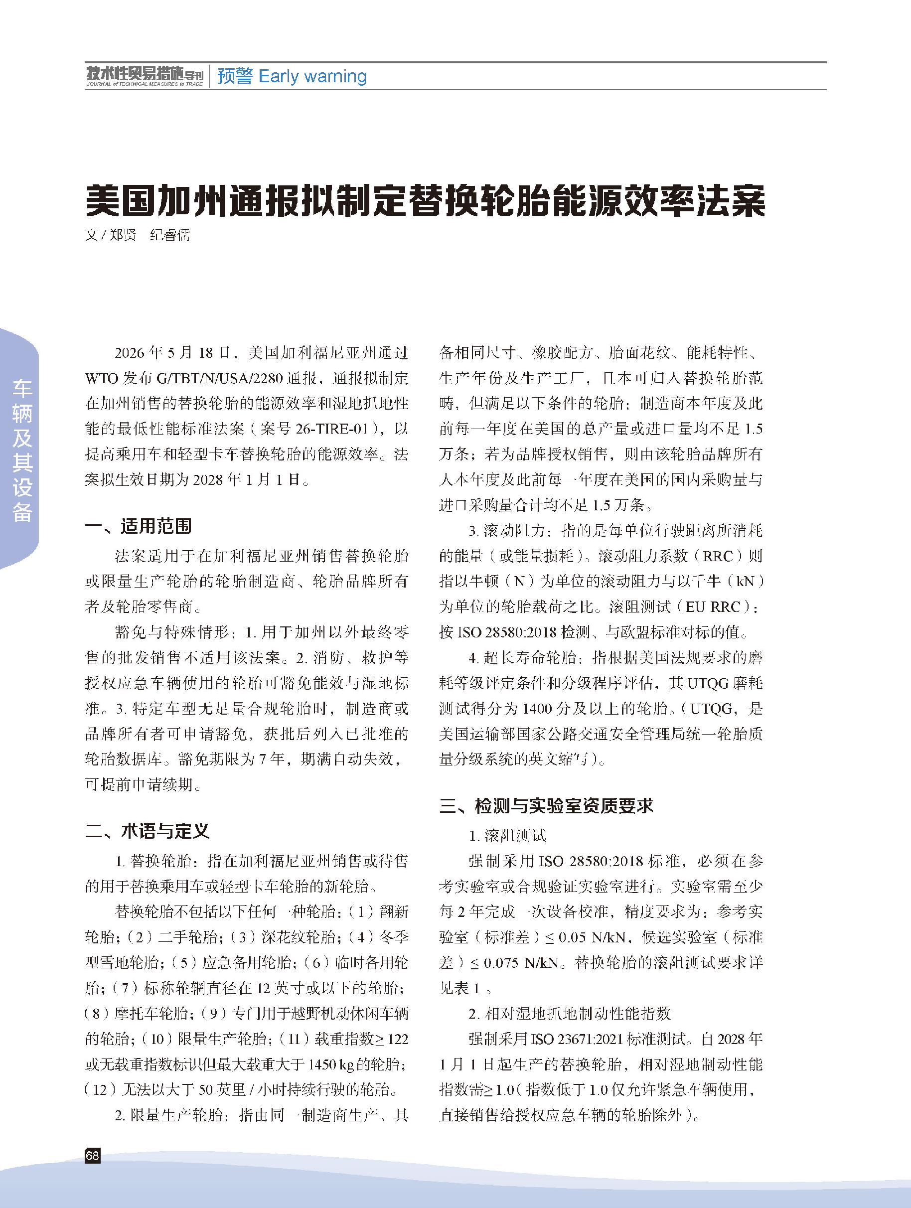 2026年第4期技术性贸易措施导刊 第70页