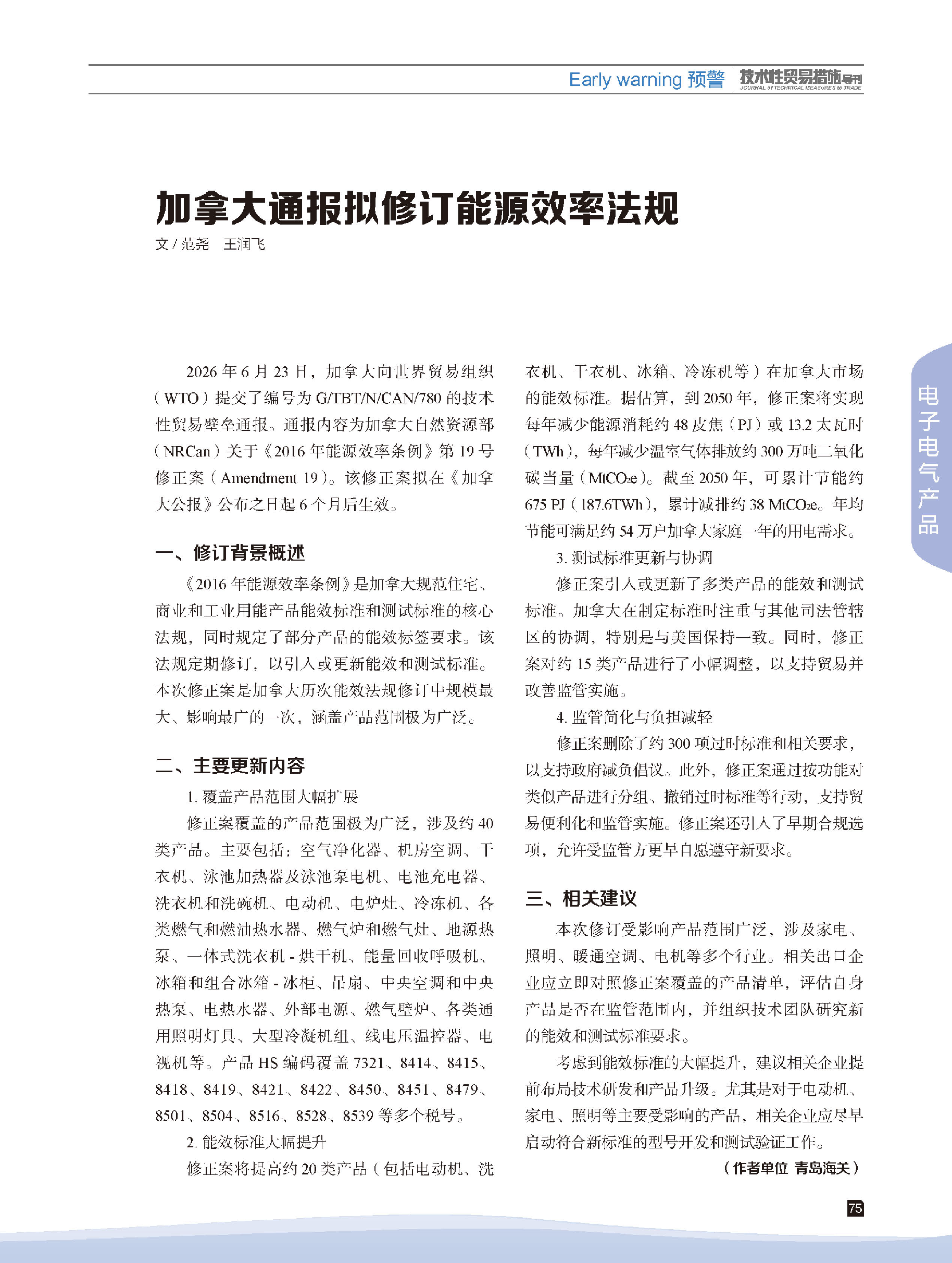 2026年第4期技术性贸易措施导刊 第77页