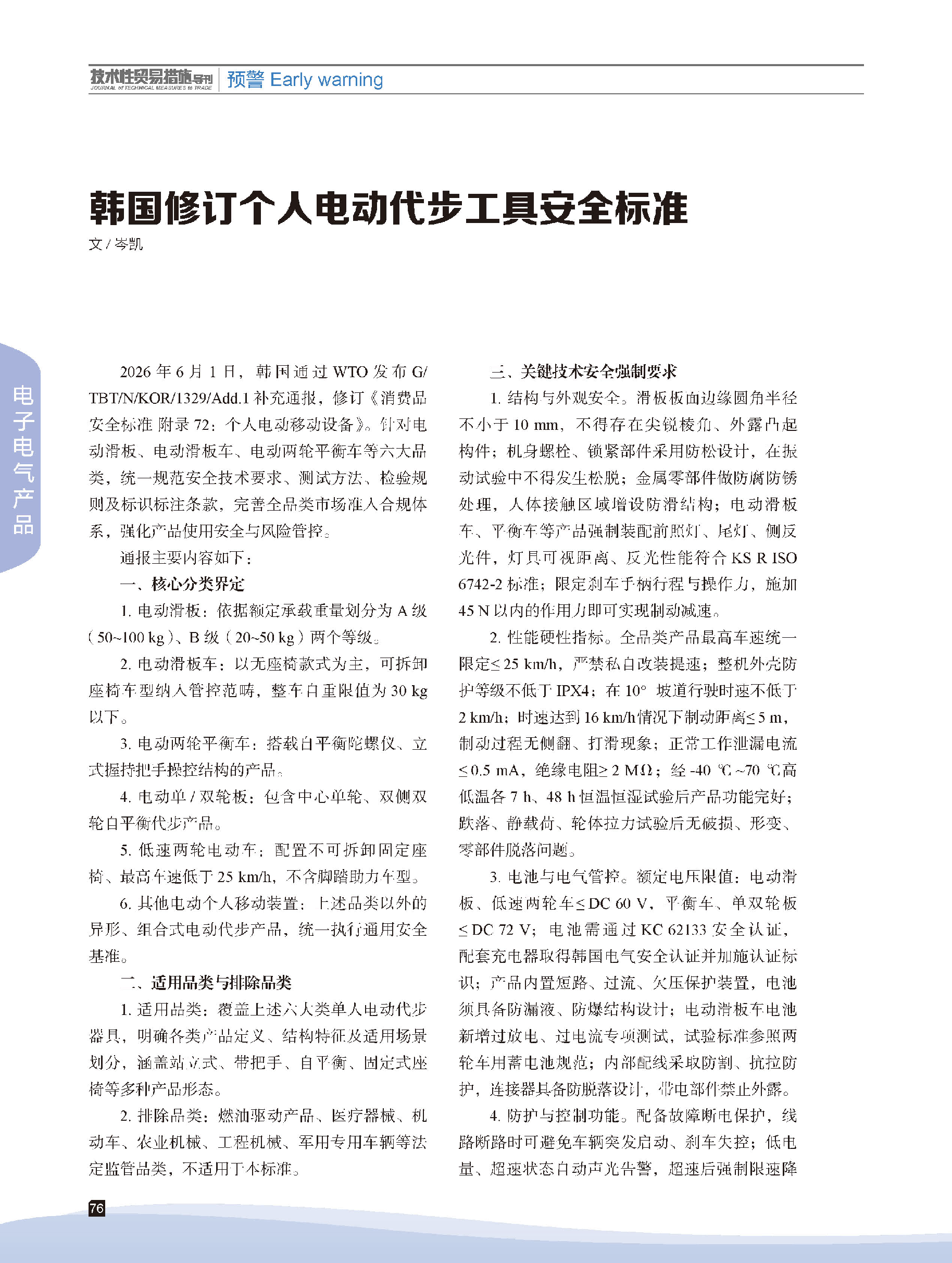 2026年第4期技术性贸易措施导刊 第78页