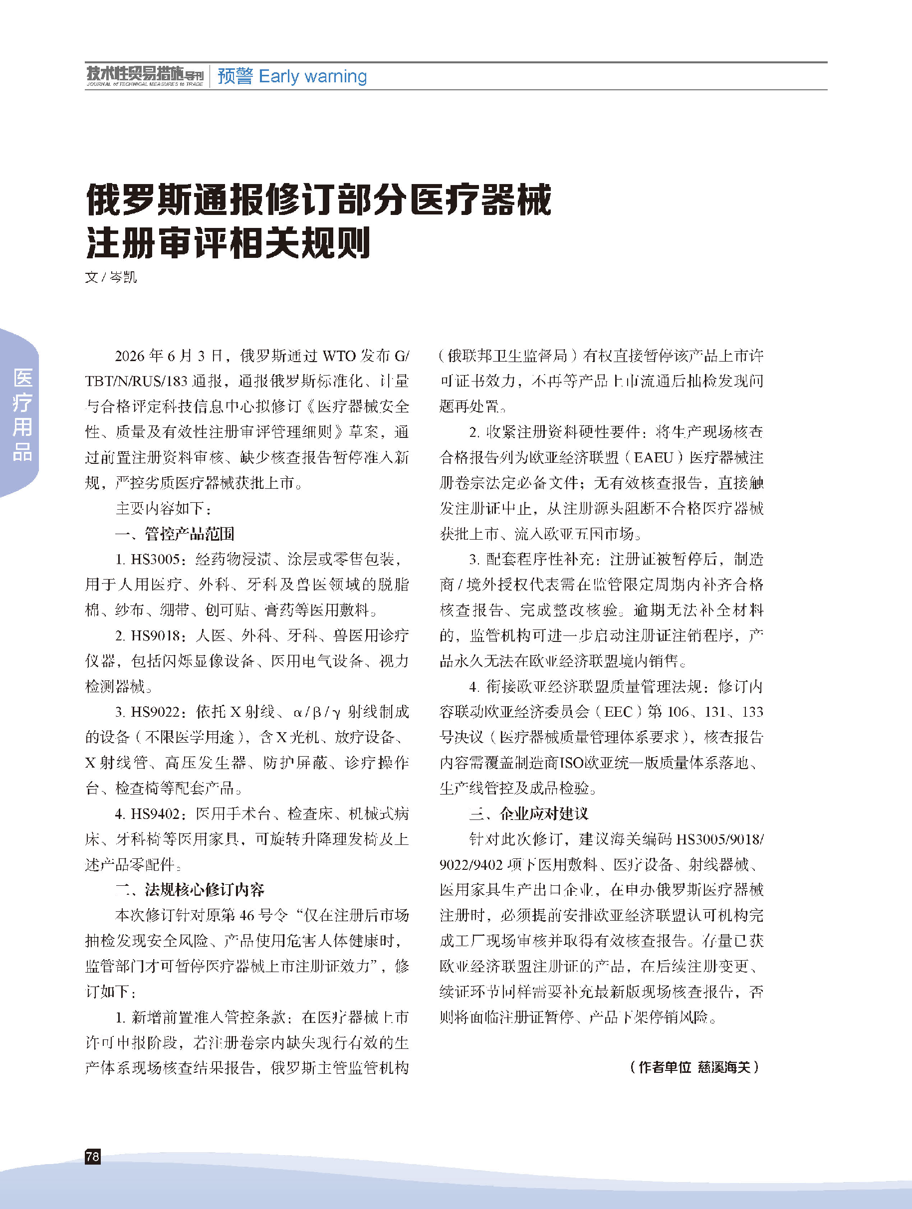 2026年第4期技术性贸易措施导刊 第80页