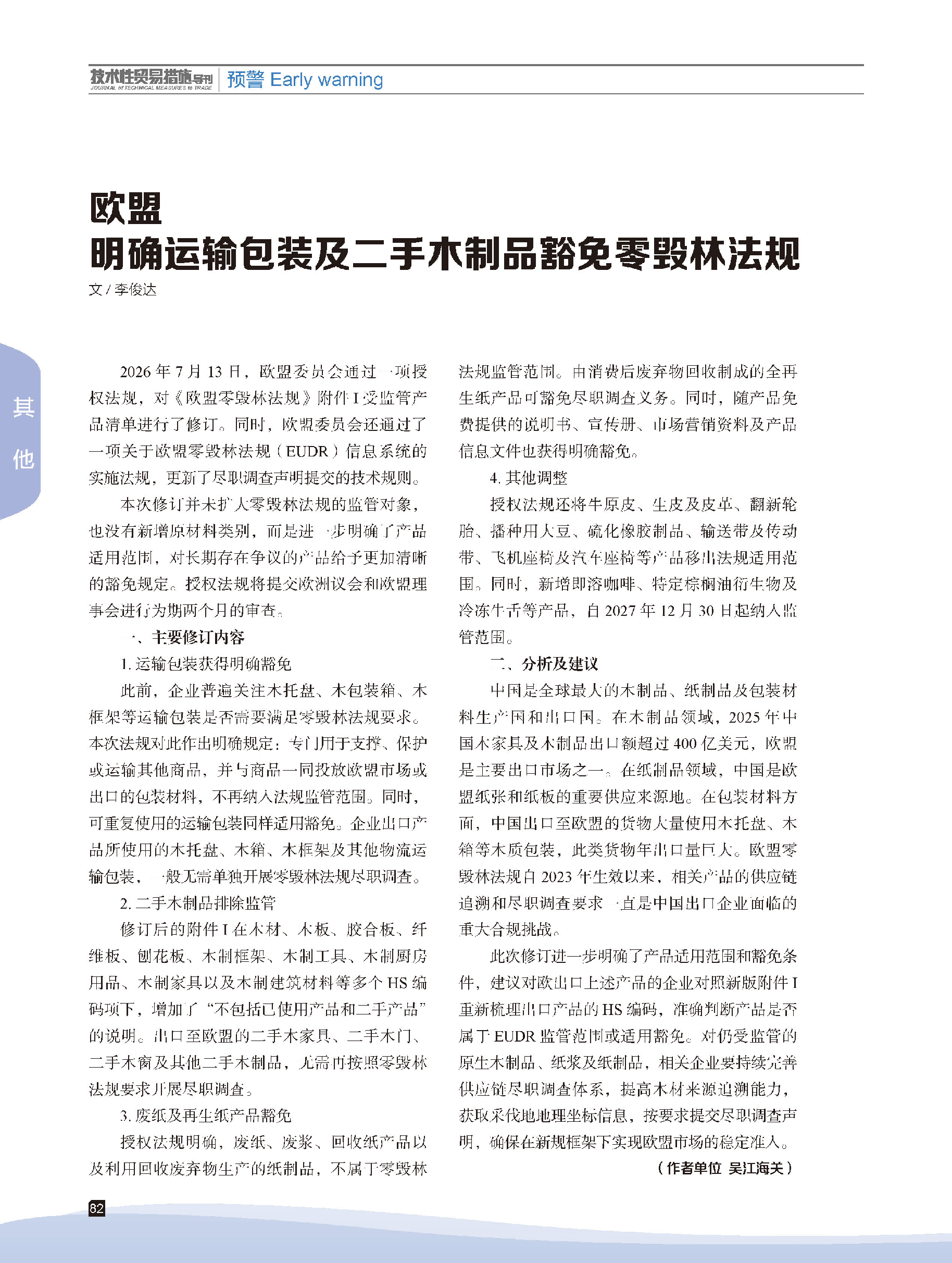 2026年第4期技术性贸易措施导刊 第84页